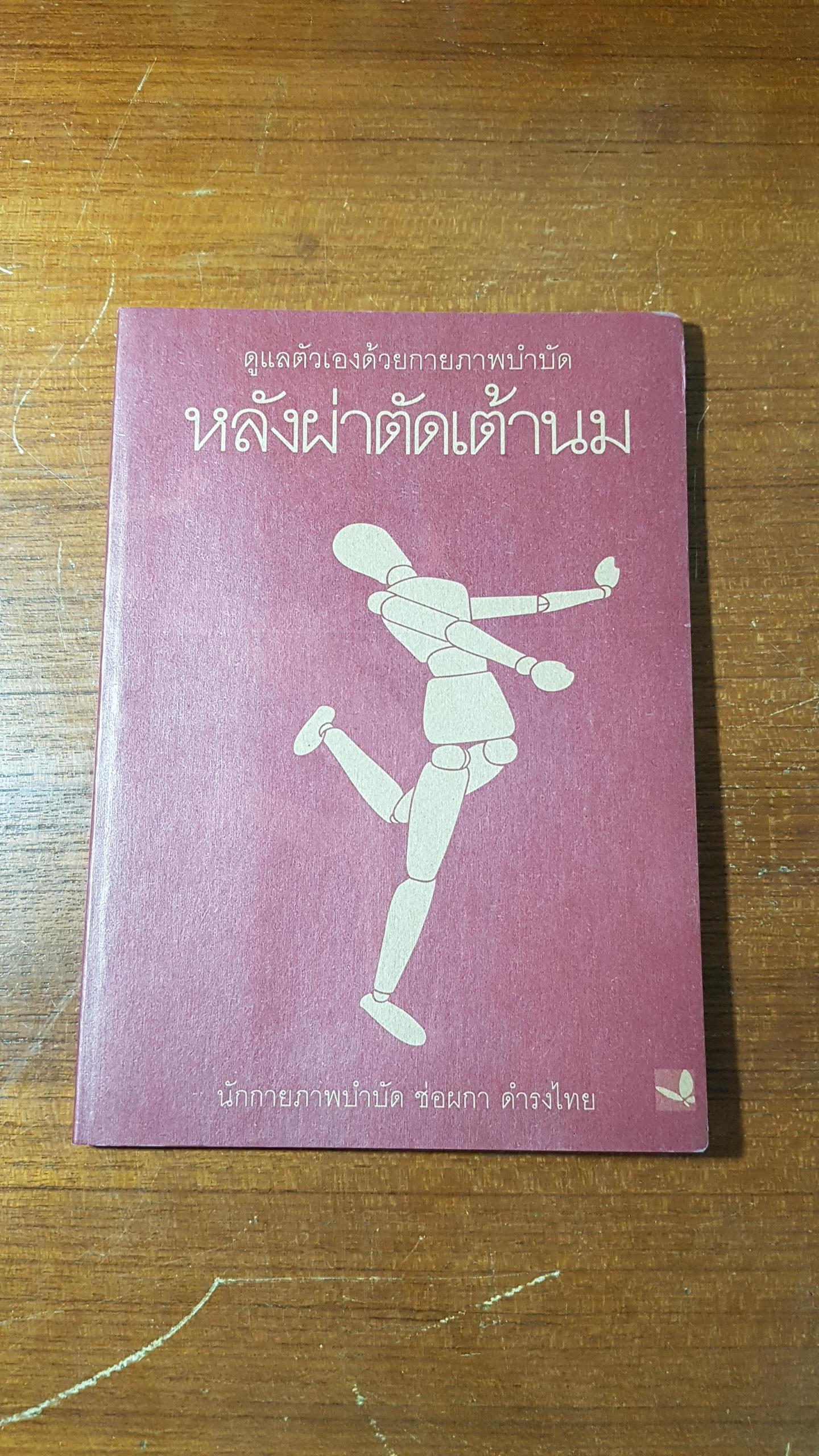 หลังผ่าตัดเต้านม / ช่อผกา ดำรงไทย