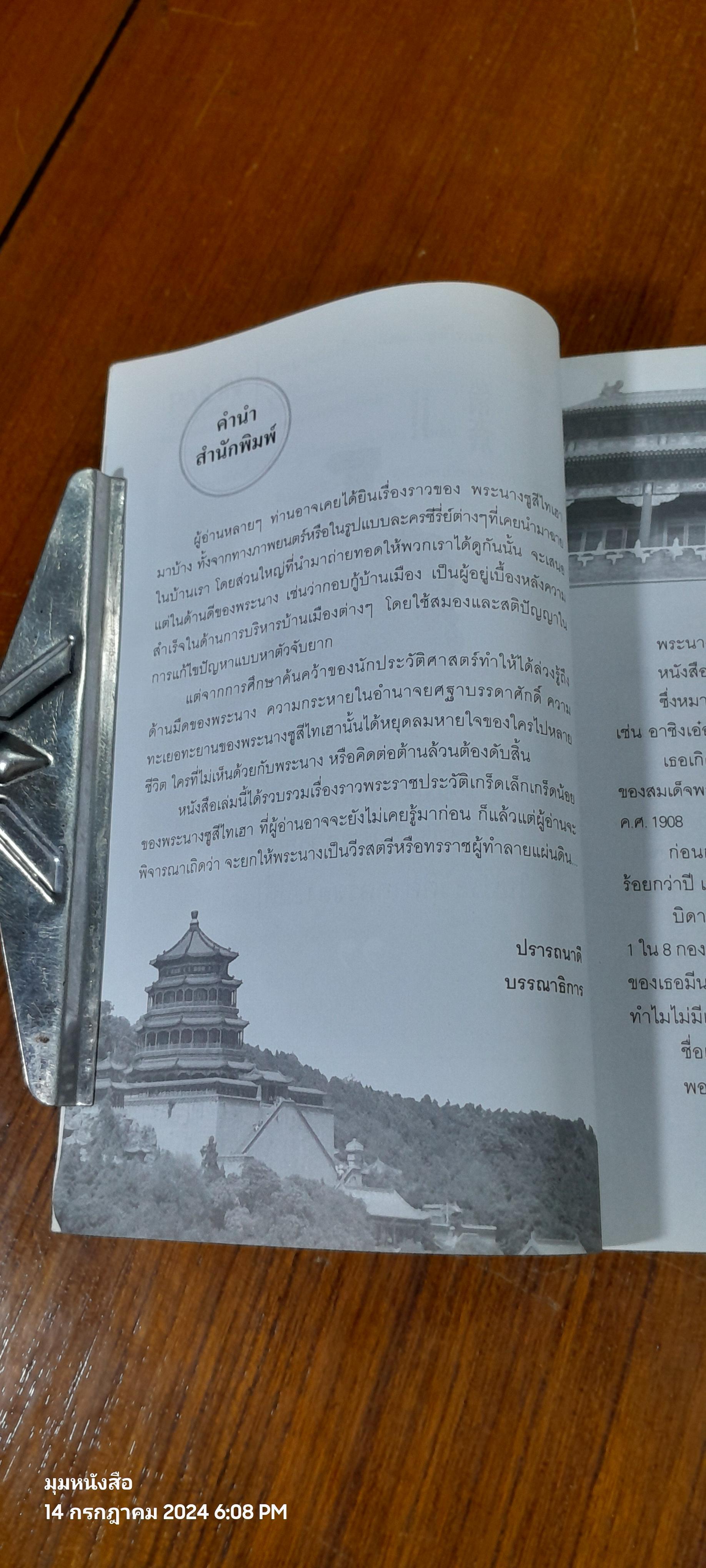 พระนางมือเปี้อนเลือด...ซูสีไทเฮา / บุญชัย ใจเย็น