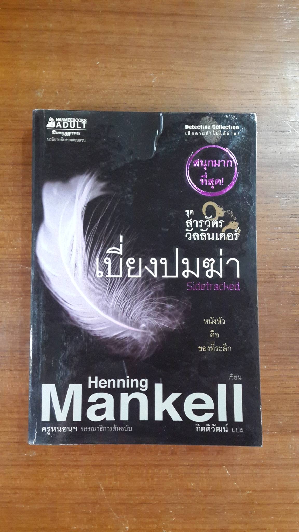 เบี่ยงปมฆ่า / เฮนนิง แมนเคล