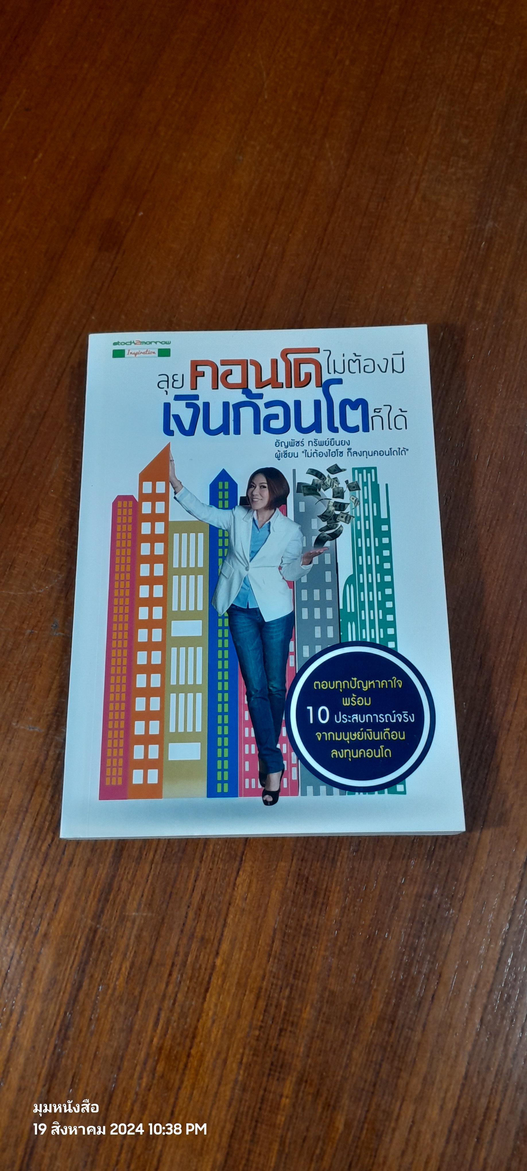 ลุยคอนโด ไม่ต้องมีเงินก้อนโตก็ได้ / อัญพัชร์ ทรัพย์ยืนยง