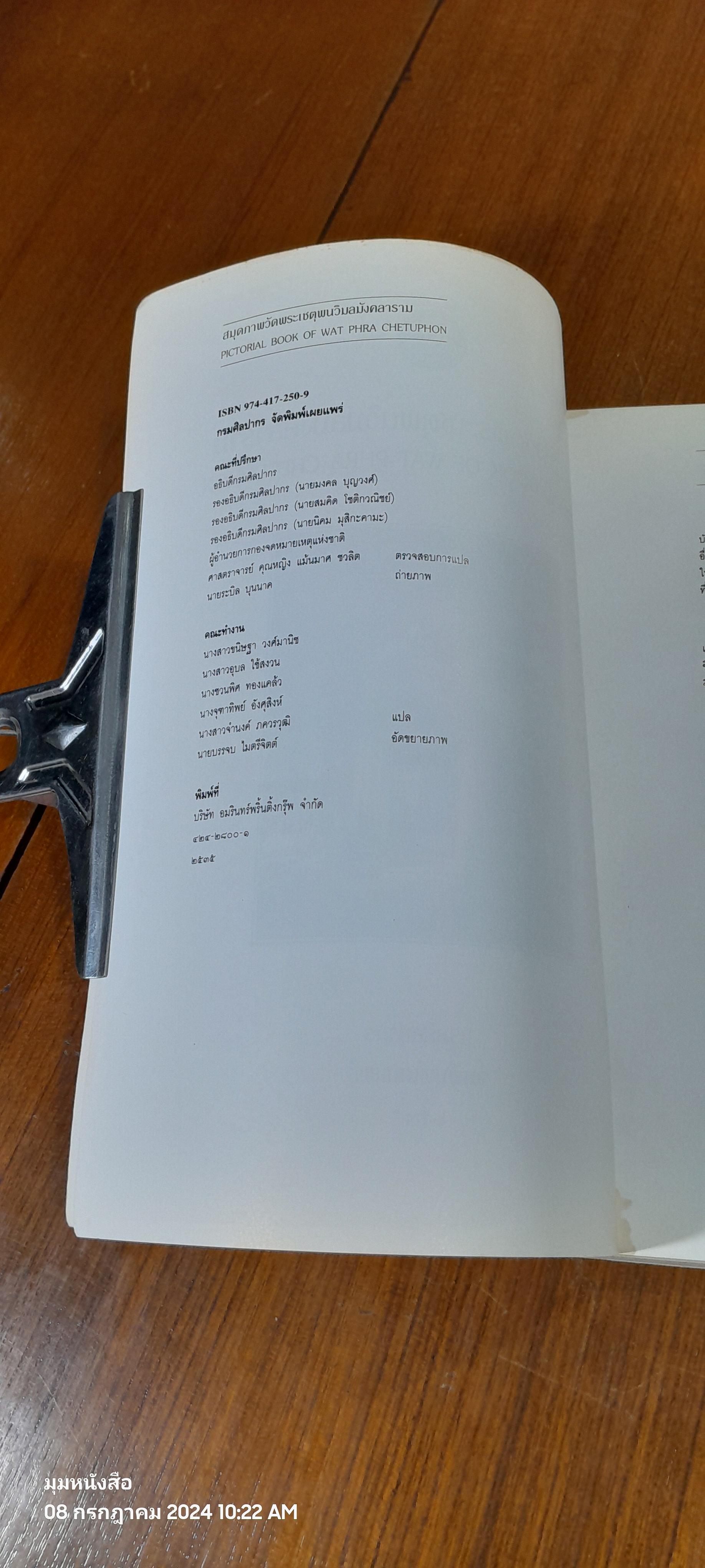 สมุดภาพวัดพระเชตุพนวิมลมังคลาราม (มีรอยโดนน้ำ)