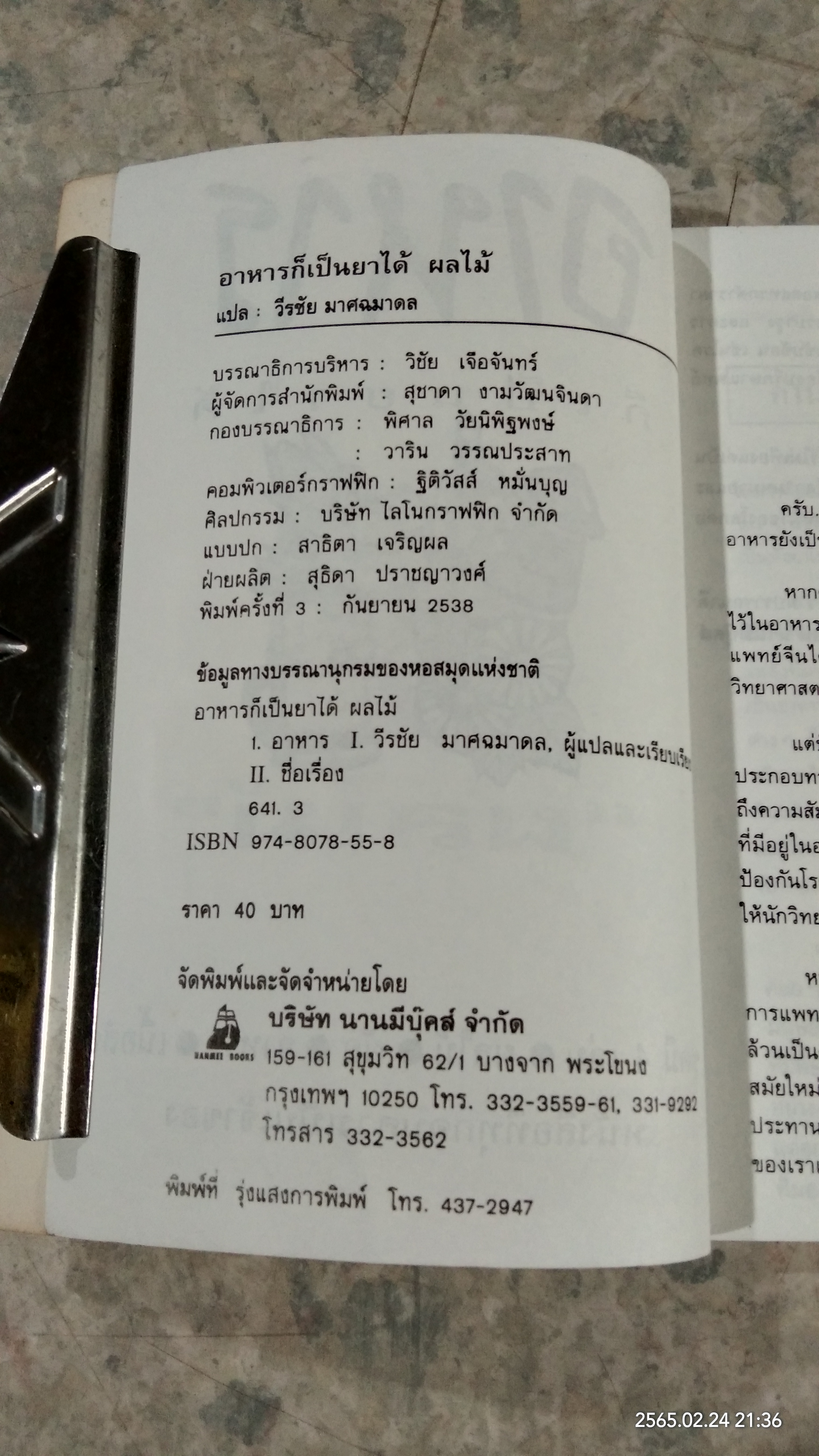 ผลไม้ อาหารก็เป็นยาได้ / วีรชัย มาศฉมาดล แปล