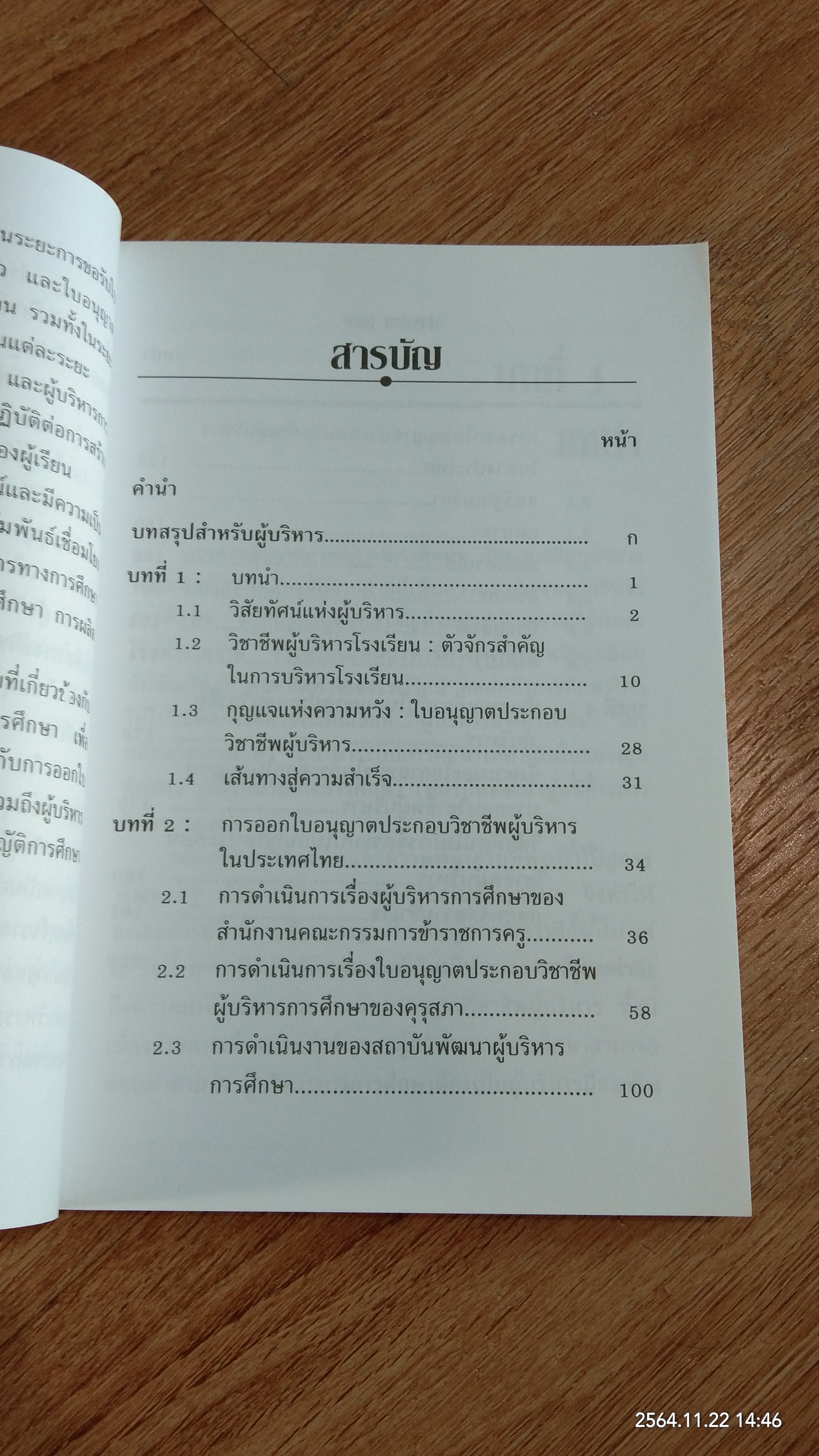 รายงานการวิจัยเอกสาร เรื่อง ใบอนุญาตประกอบวิชาชีพผู้บริหาร