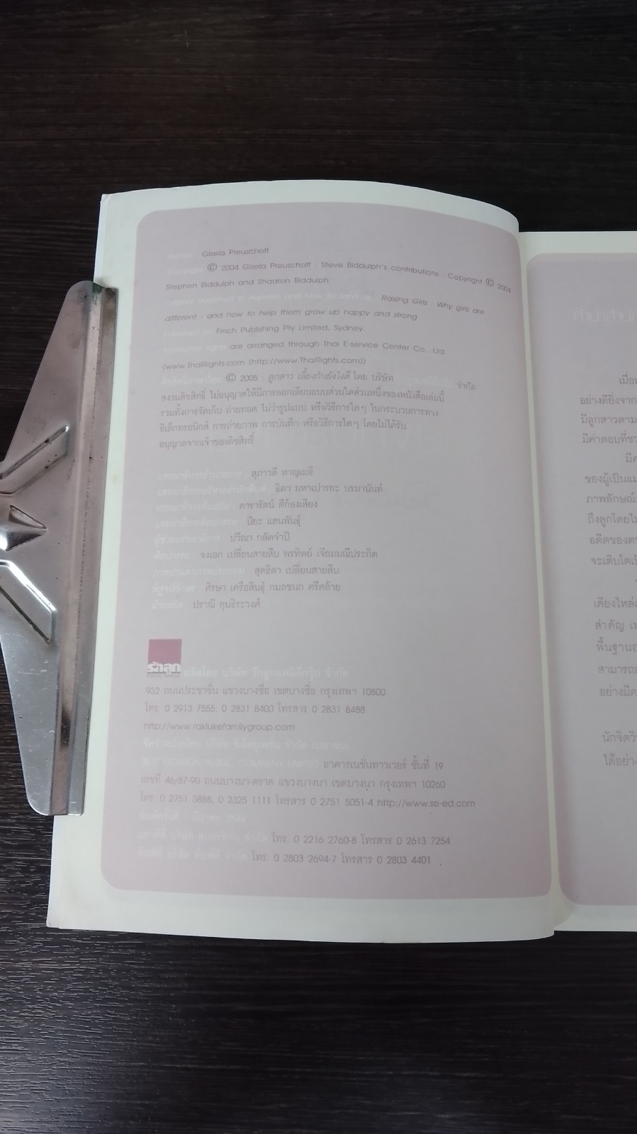 ลูกสาว เลี้ยงกันยังไงดี / Gisela Preuschoff