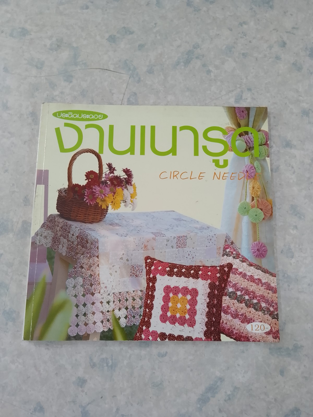 ประดิดประดอย : งานเนารูด