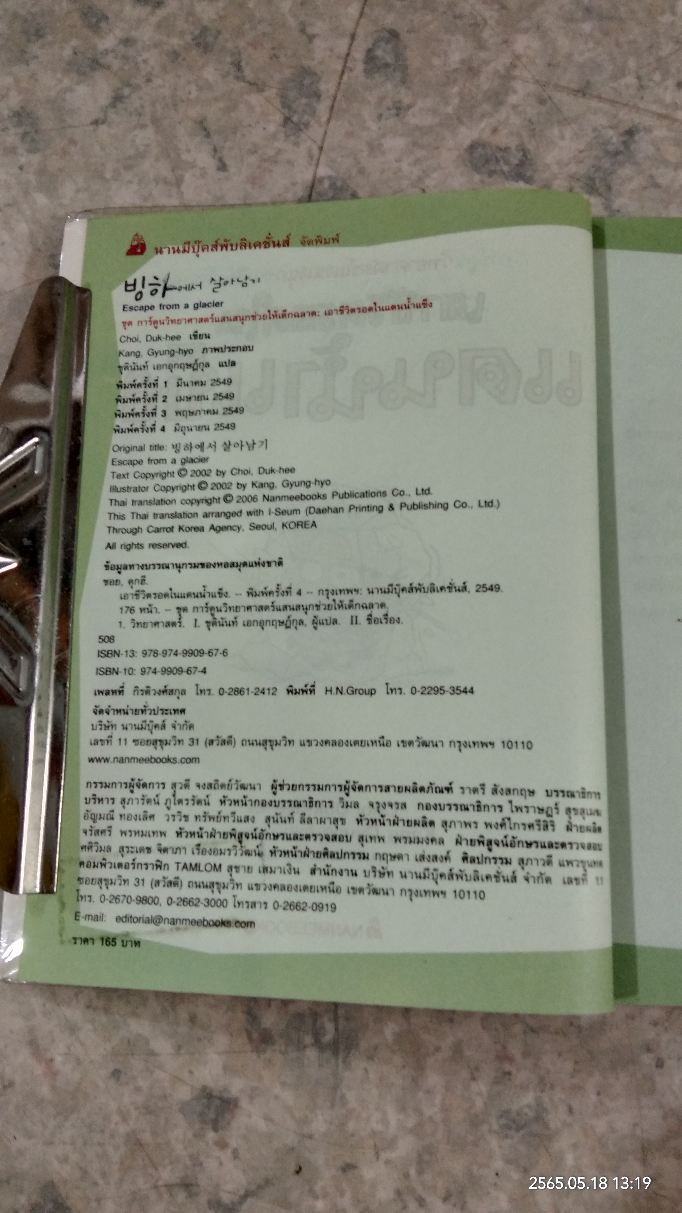 เอาชีวิตรอดในแดนน้ำแข็ง
