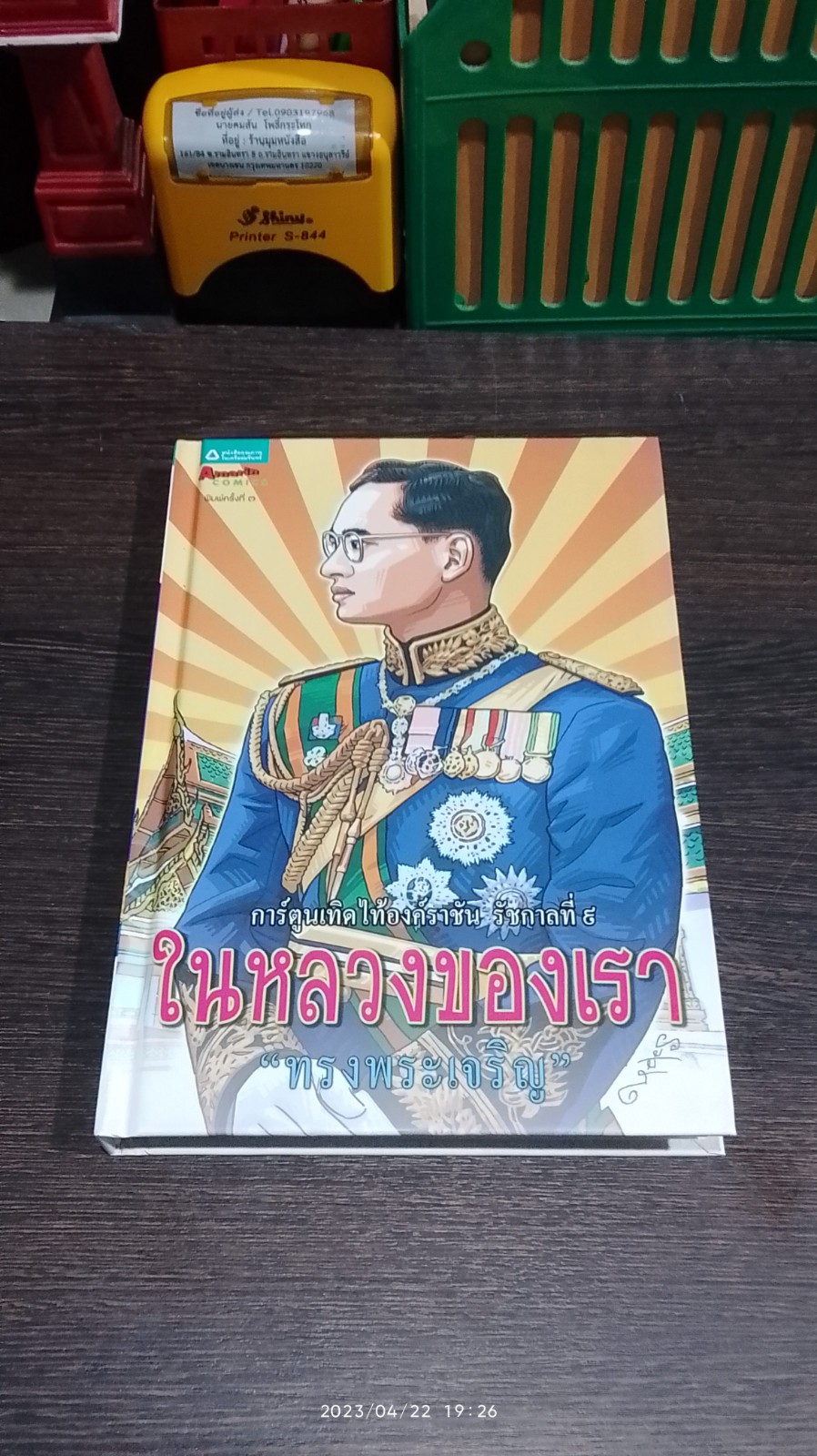 การ์ตูนเทิดไท้องค์ราชัน รัชกาลที่ ๙ ในหลวงของเรา