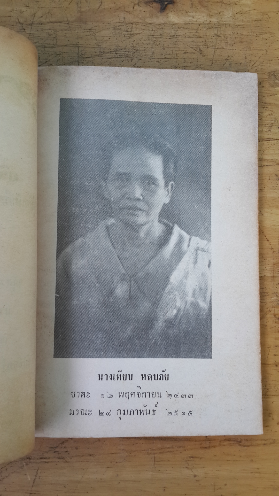 อริยสัจคืออะไร? : อนุสรณ์ในงานฌาปนกิจศพ นายเทียบ หลบภัย (มีตราห้องสมุด)