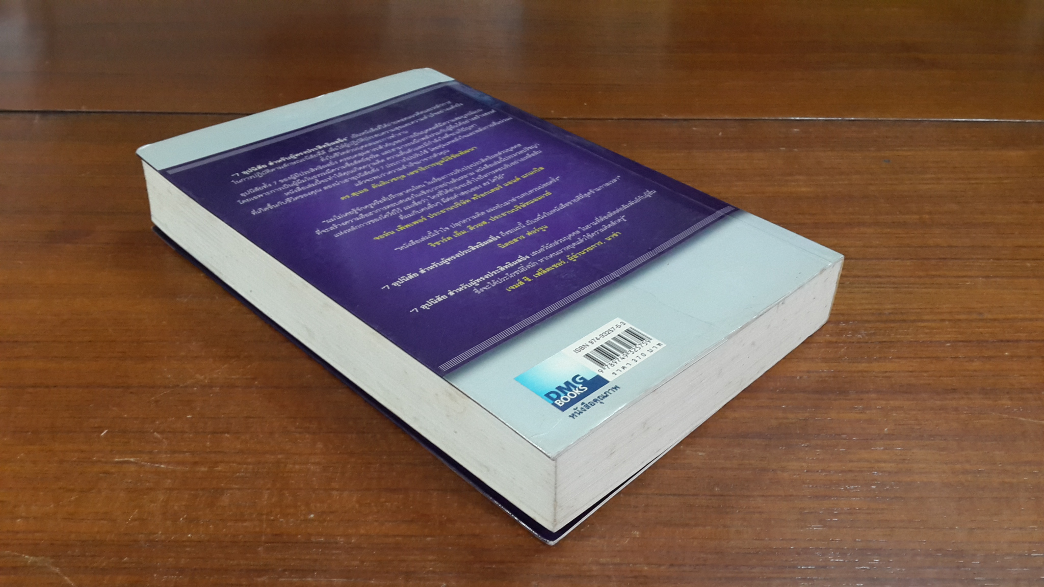 7 อุปนิสัย สำหรับผู้ทรงประสิทธิผลยิ่ง / สตีเฟน อาร์ โควีย์