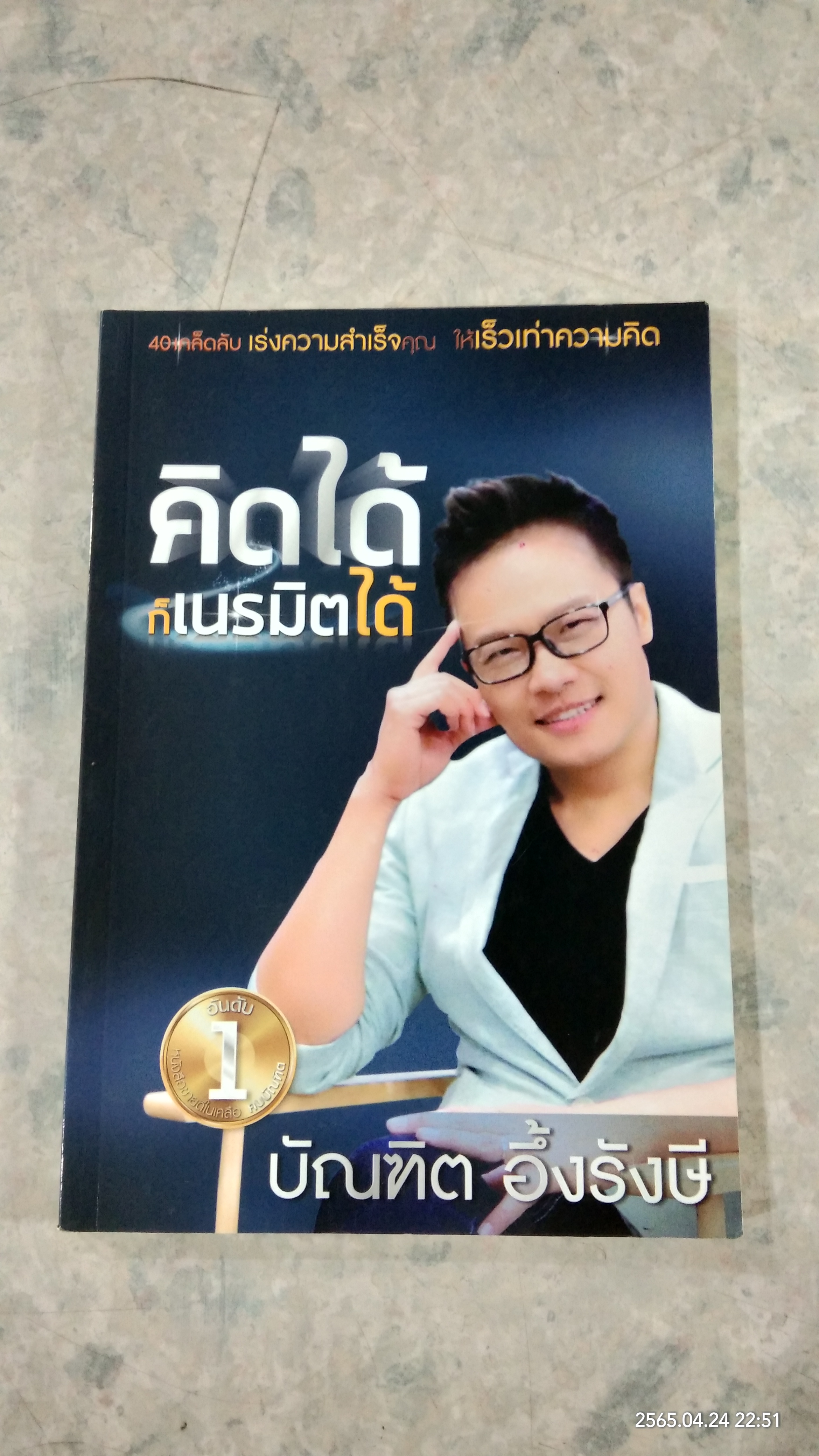 คิดได้ ก็เนรมิตได้ / บัณฑิต อึ่้งรังษี