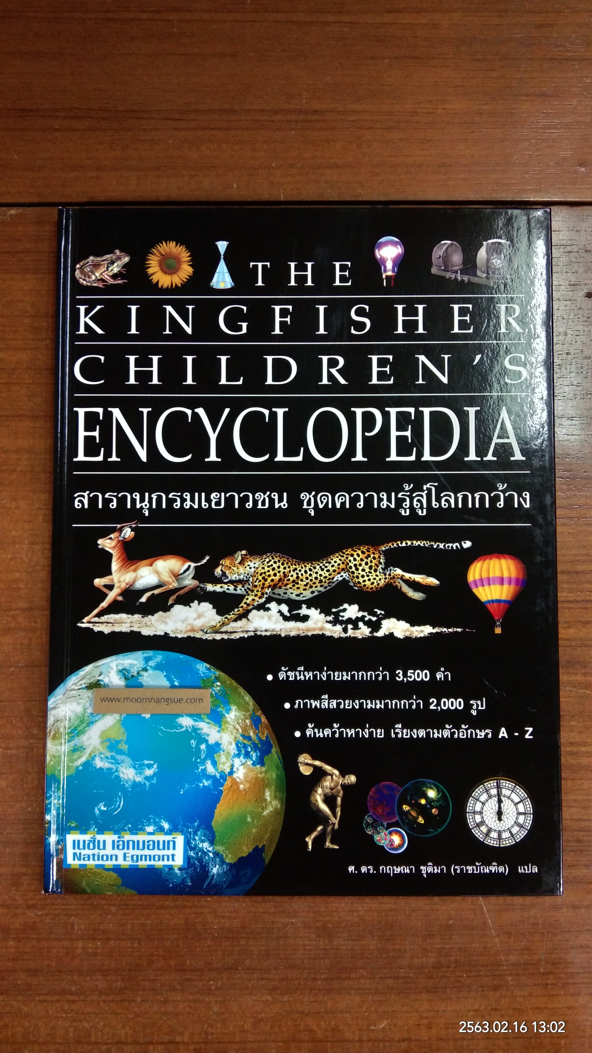 สารานุกรมเยาวชน ชุดความรู้สู้โลกกว้าง เล่ม 8