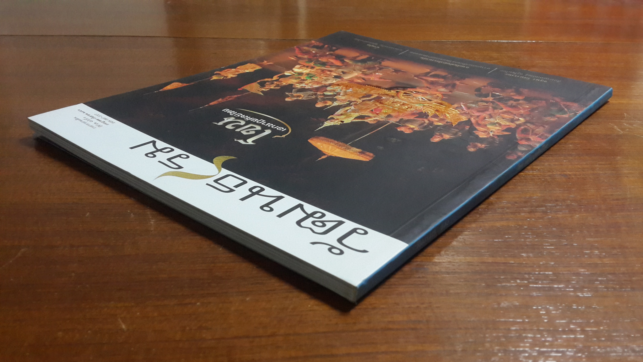 วัฒนธรรม ปีที่ ๕๒ ฉบับที่ ๓ : โขน เอกนาฏยศิลป์ไทย