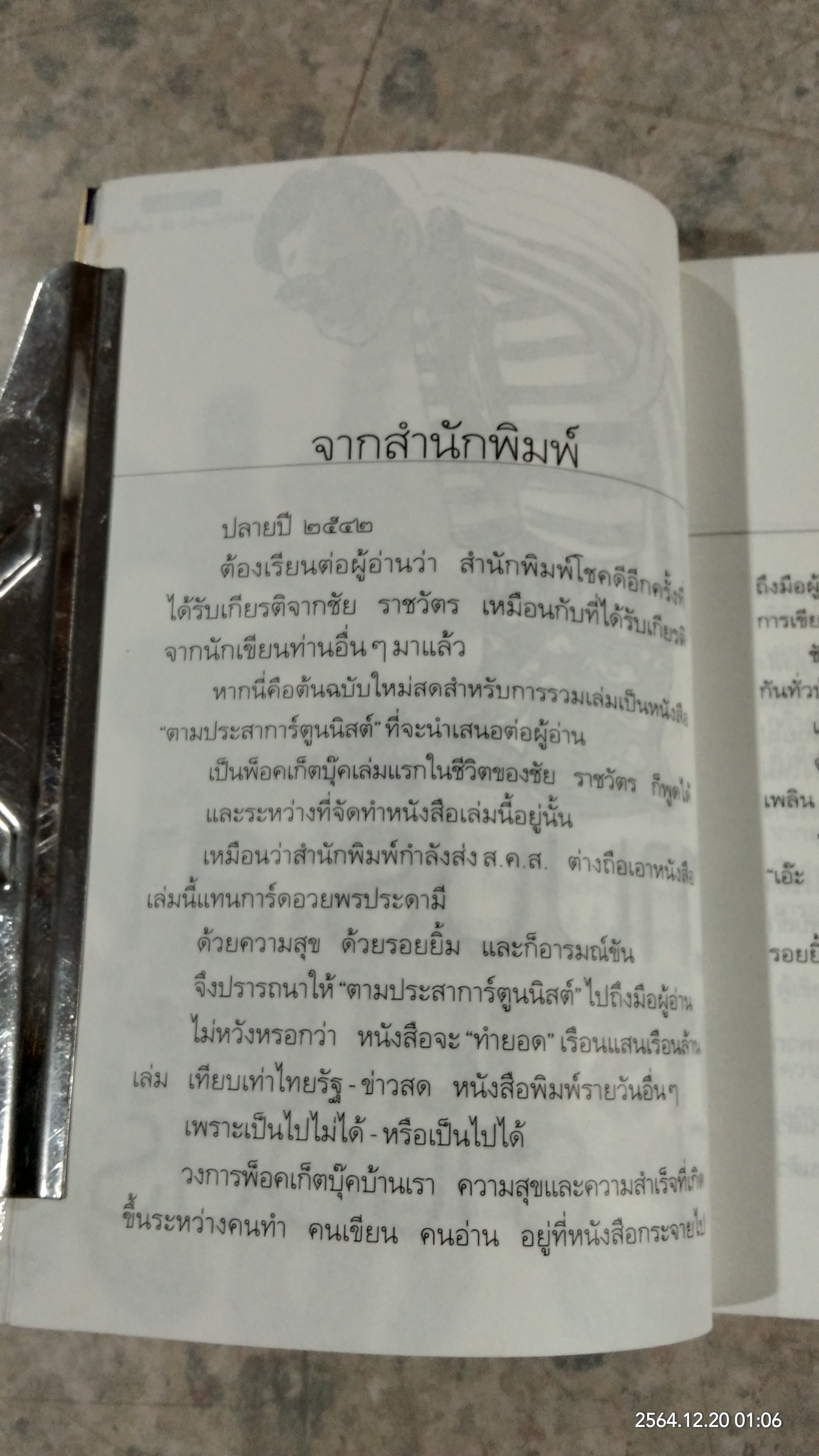 ตามประสาการ์ตูนนิสต์ / ชัย ราชวัตร