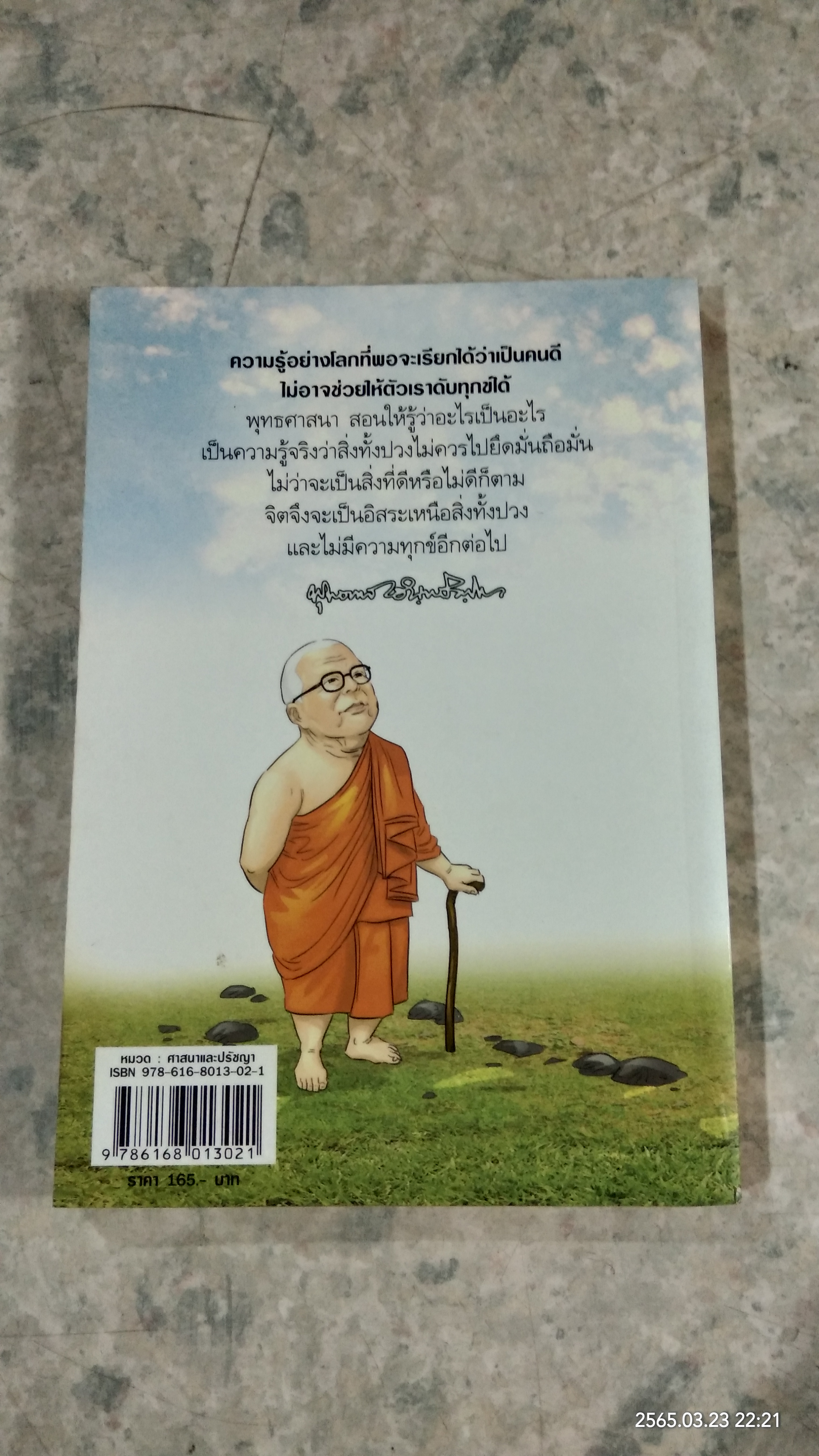 สงสัยมั้ย ? ธรรมะ พุทธทาส คู่มือมนุษย์ ตอนที่ ๒
