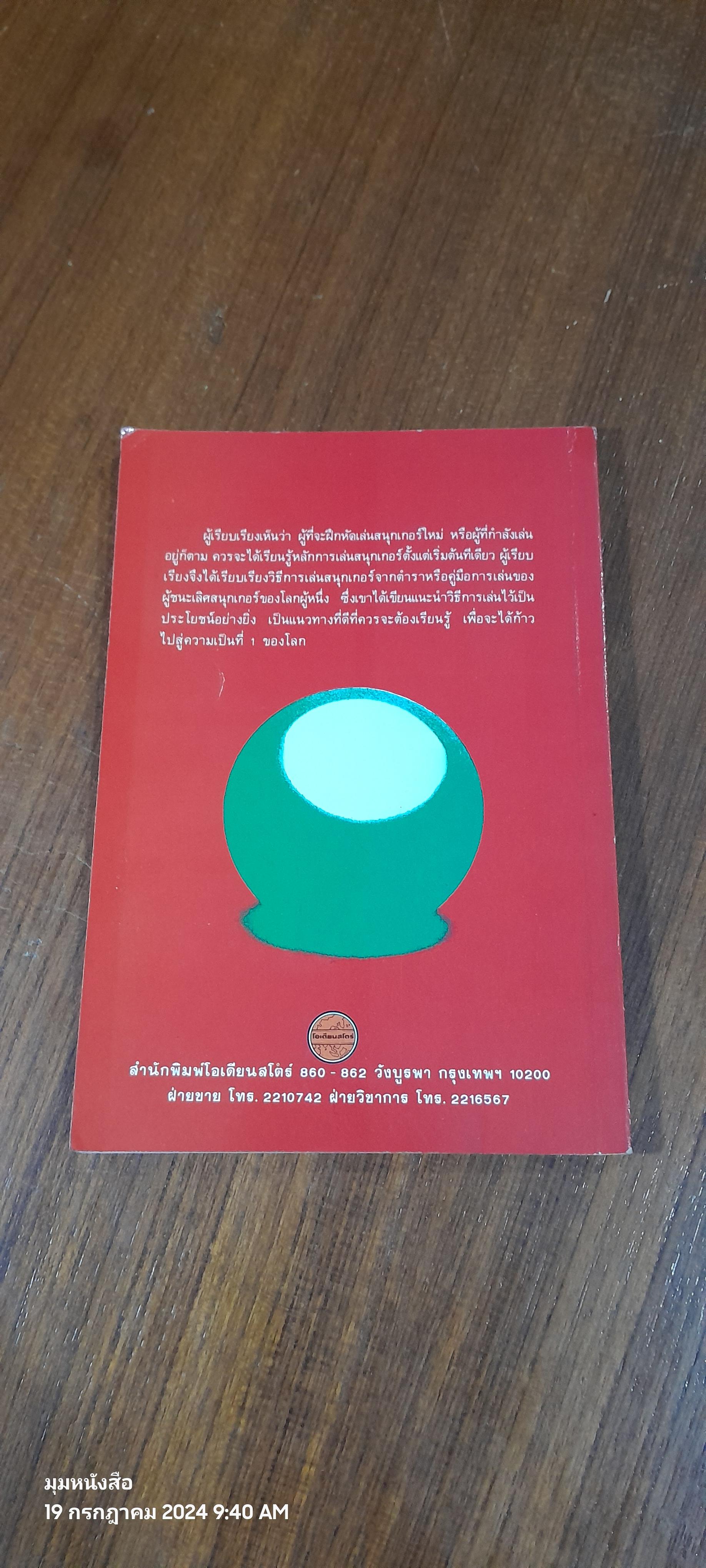 สนุกเกอร์ / ร.อ.ประสาน ศักดิ์สุภา