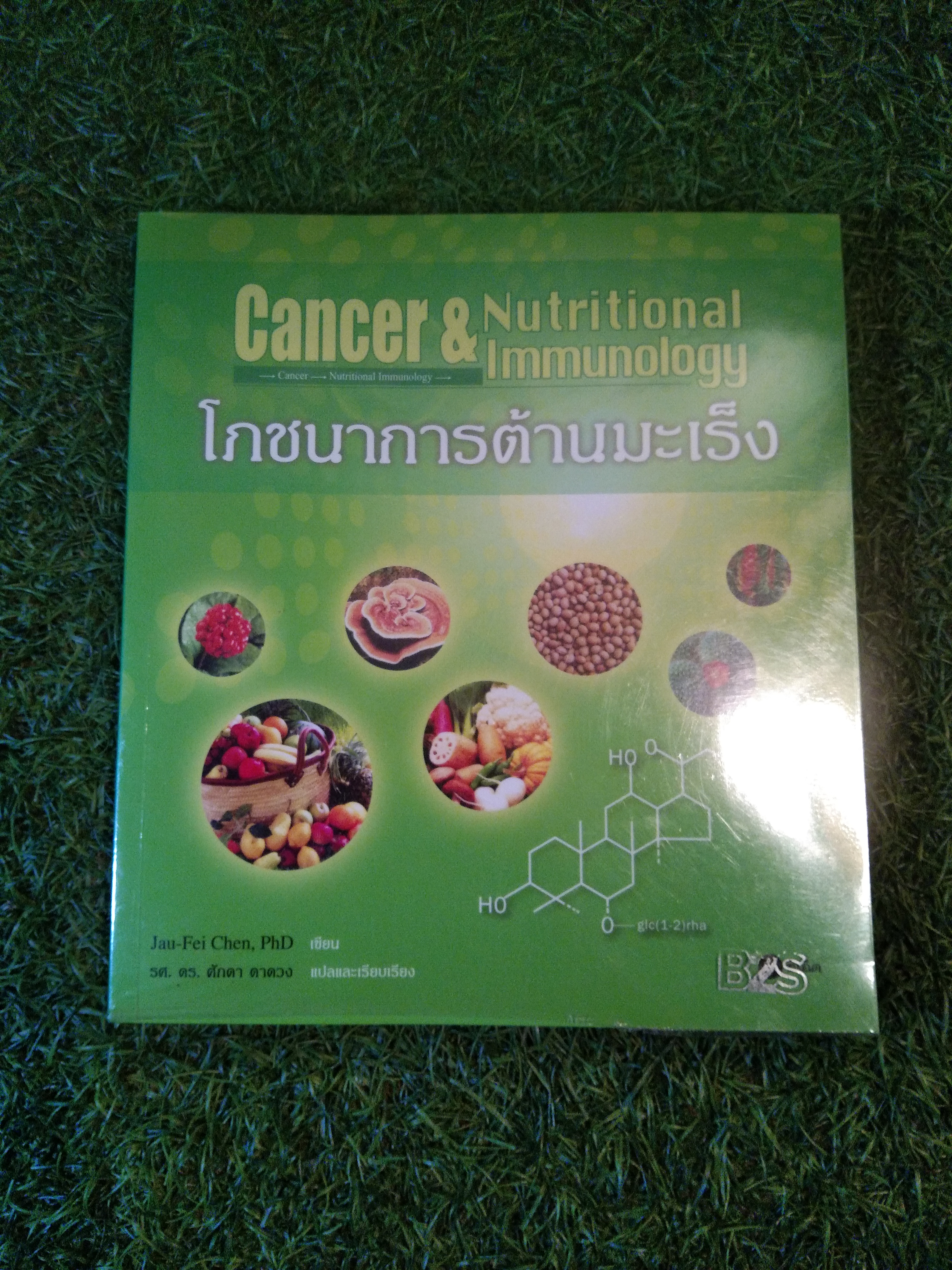 Caner & Nutritional Immunology โภชนาการต้านมะเร็ง / Jau-Fei Chen, PhD