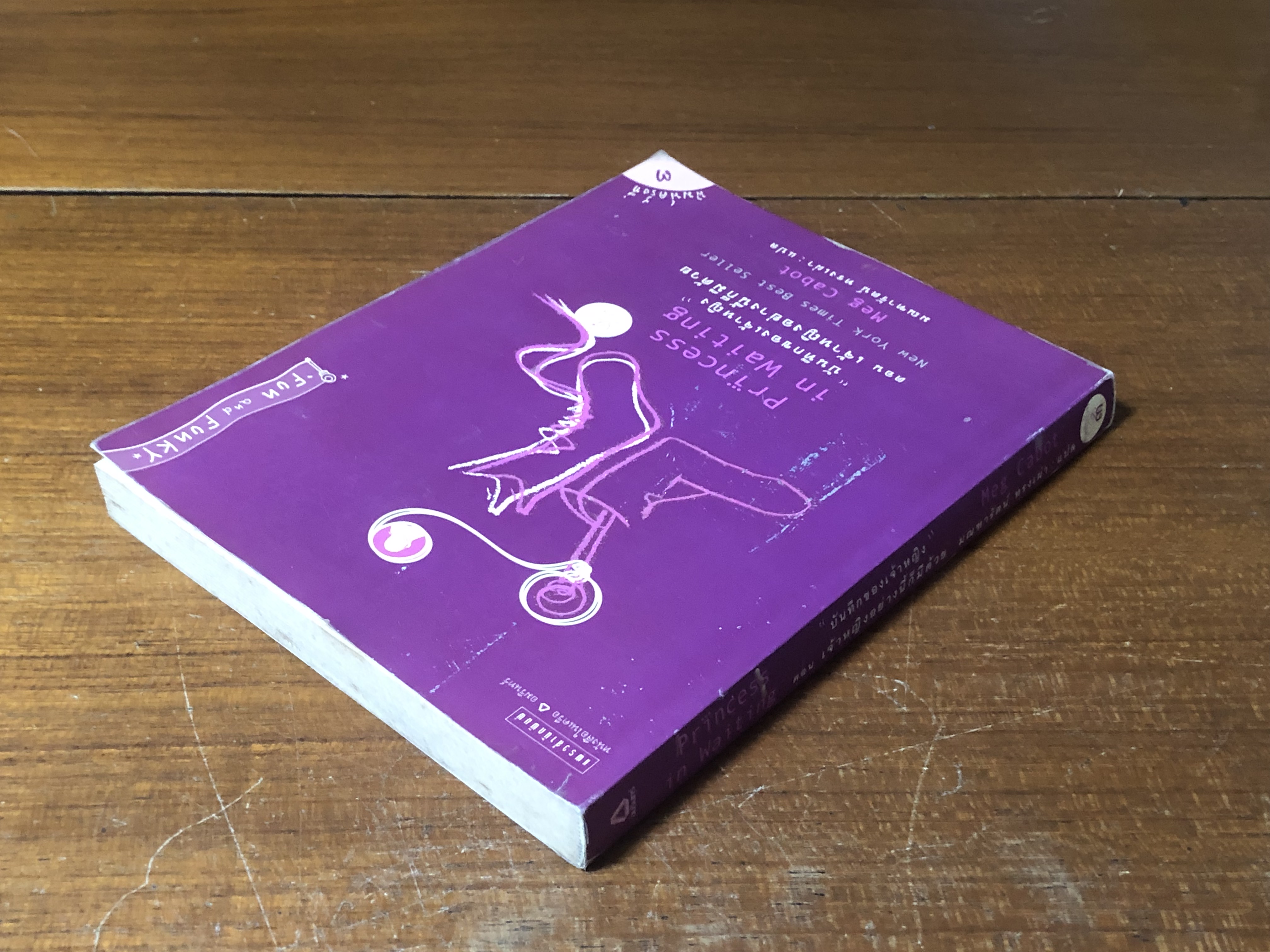 "บันทึกของเจ้าหญิง" ตอน เจ้าหญิงอย่างนี้ก็มีด้วย / Meg Cabot