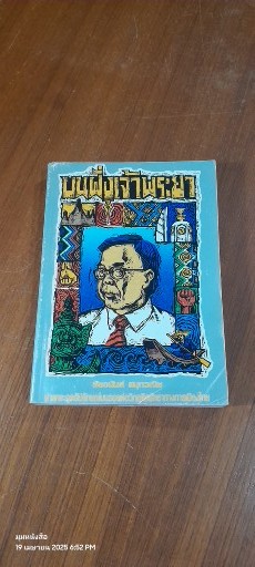 บนฝั่งเจ้าพระยา / ชัยอนันต์ สมุทวณิช