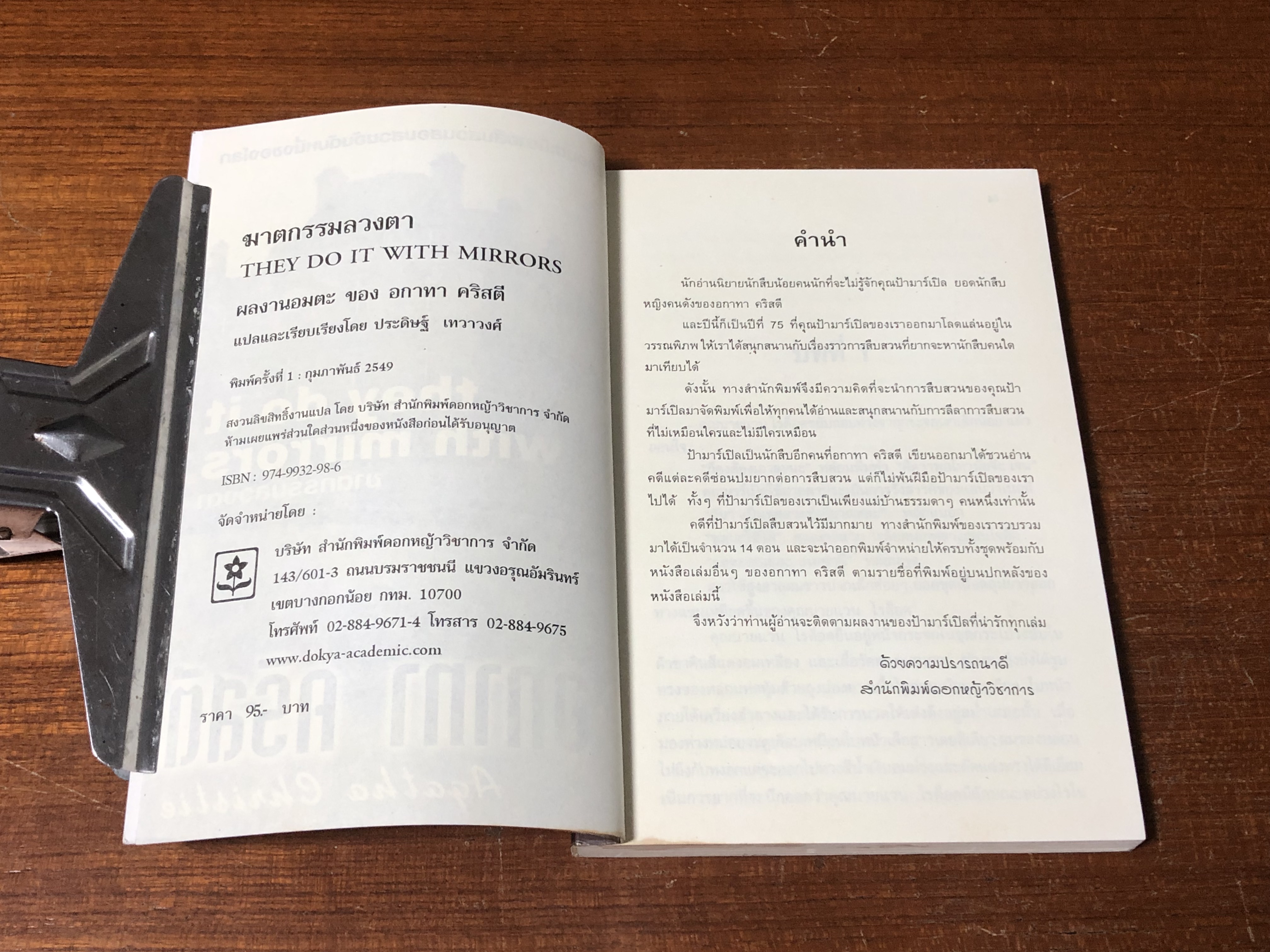 ฆาตกรรมลวงตา / อกาทา คริสตี