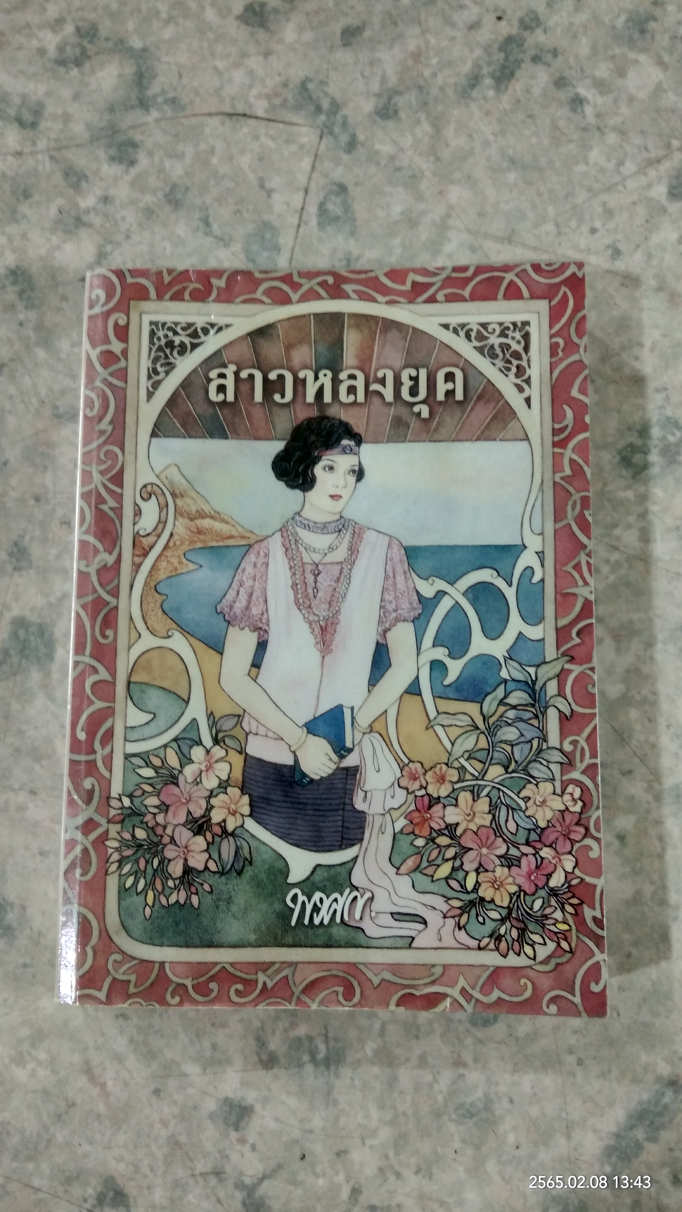 สาวหลงยุค / พงศกร