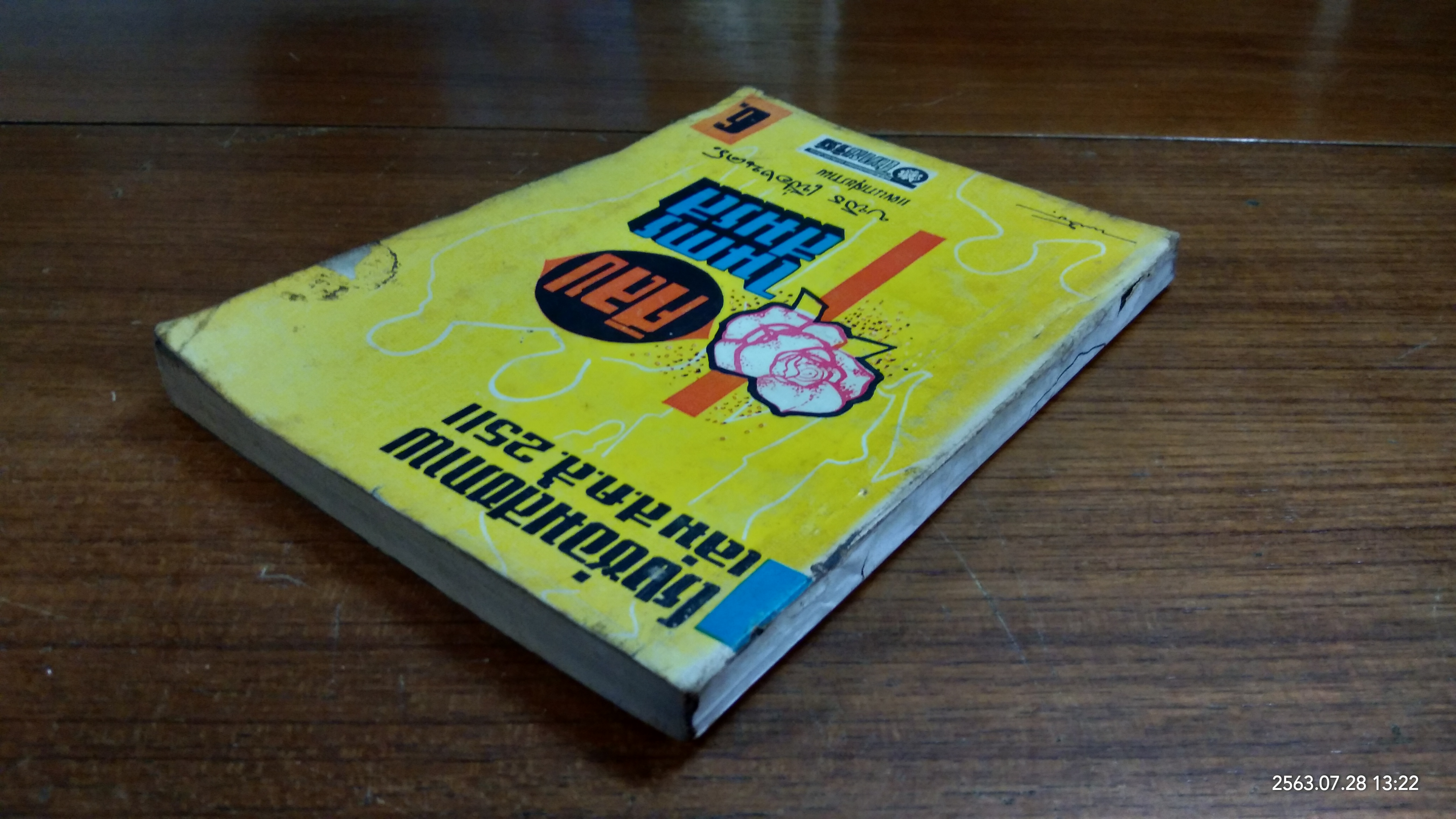 ศิลปในการสมรส / บพิธ เฟื่องนคร