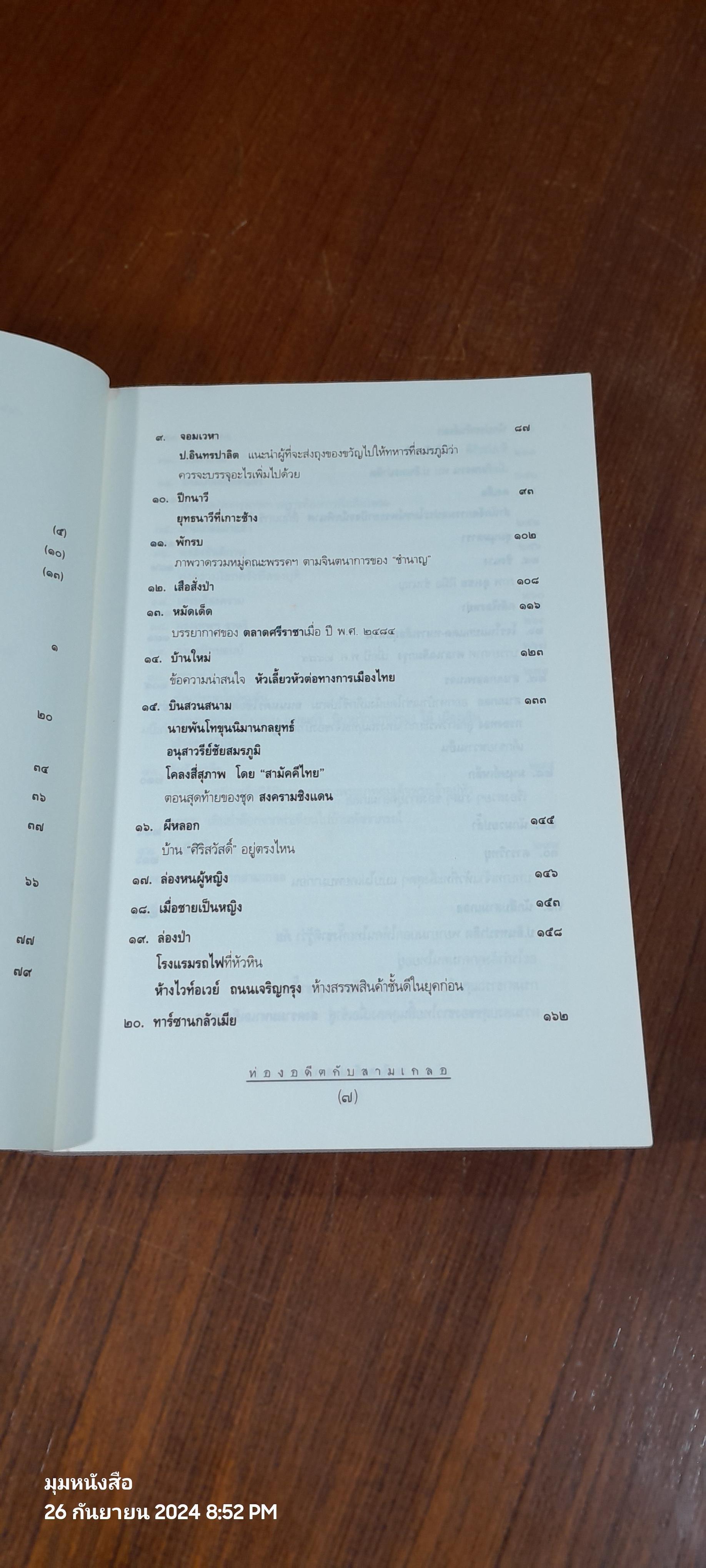 ท่องอดีตกับ...สามเกลอ เล่ม ๒ / พล.ต.ต.พีระพงศ์ ดามาพงศ์