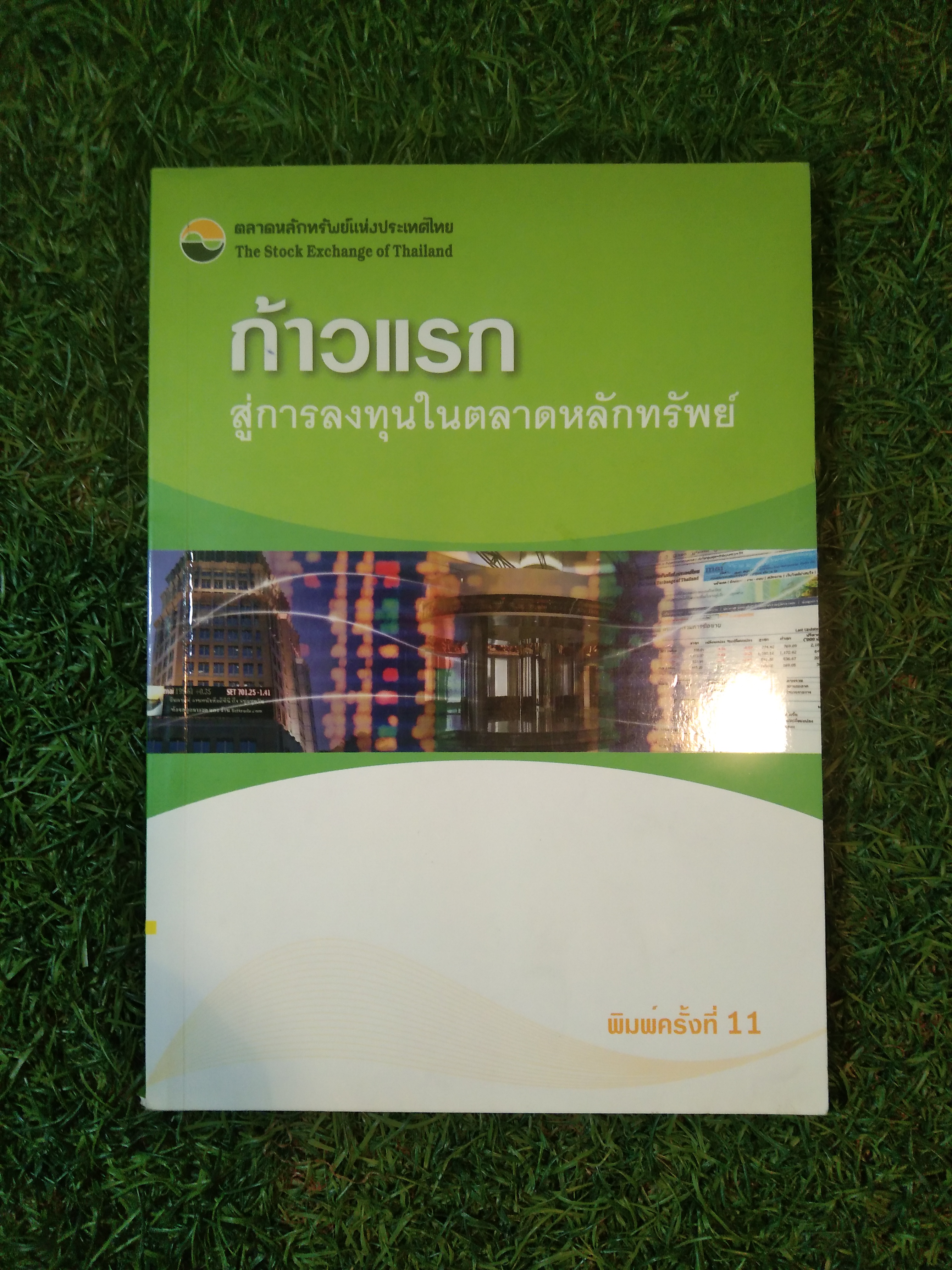 ก้าวแรก สู่การลงทุนในตลาดหลักทรัพย์ / วรวิทย์ ชินเจริญกิจ