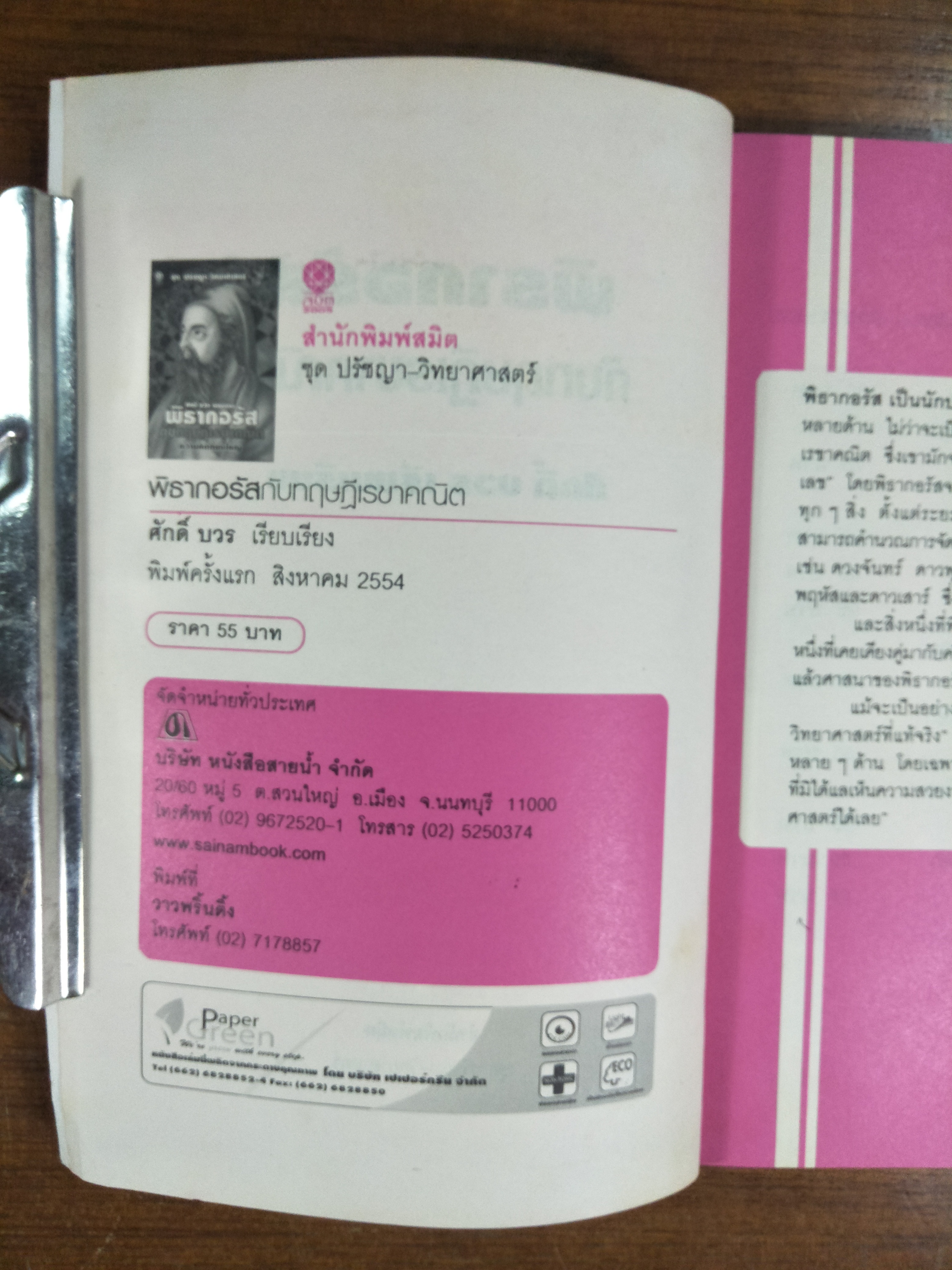 พิธากอรัส กับ ทฤษฎีเรขาคณิต / ศักดิ์ บวร เรียบเรียง