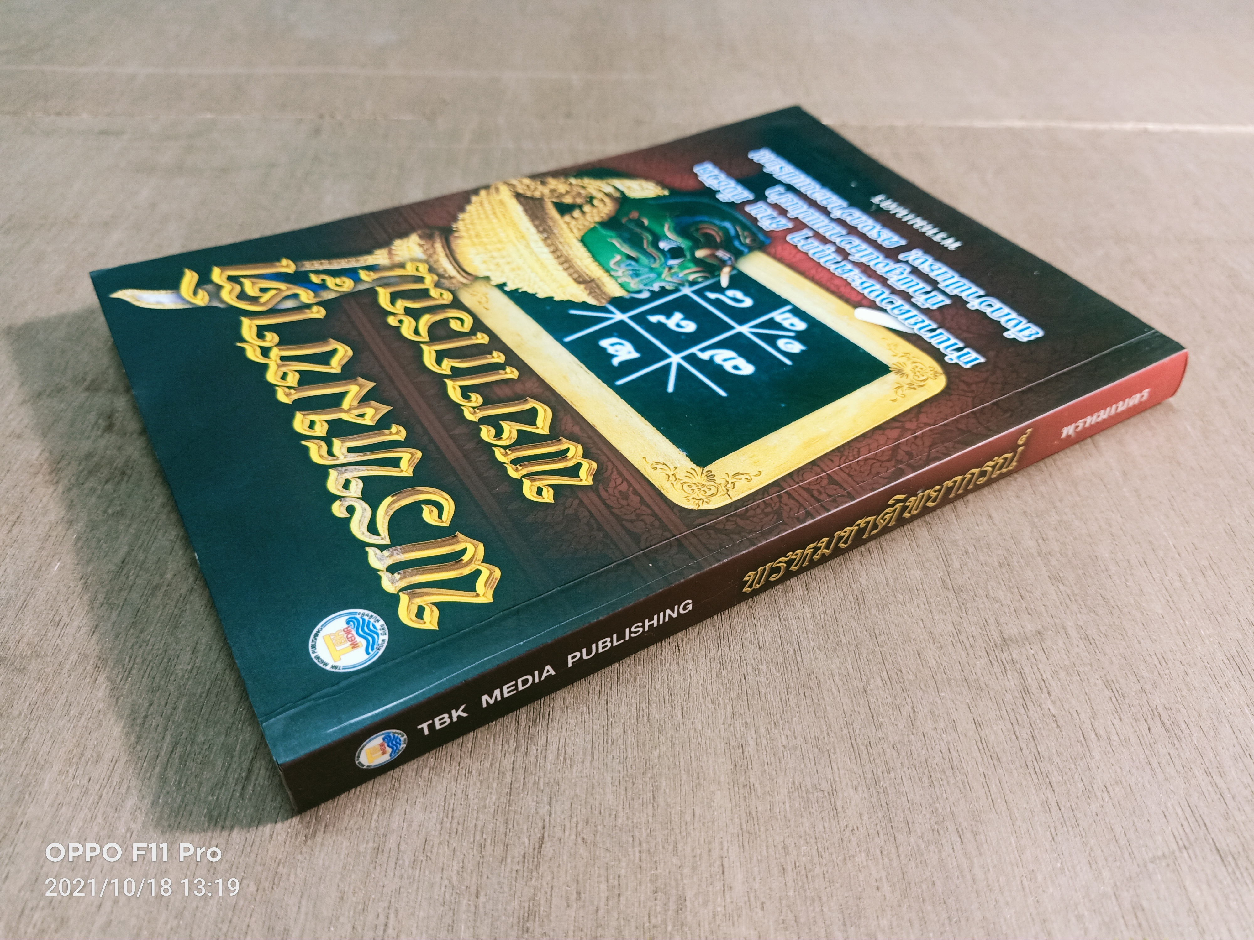 พรหมชาติ พยากรณ์ / พรหมเนตร