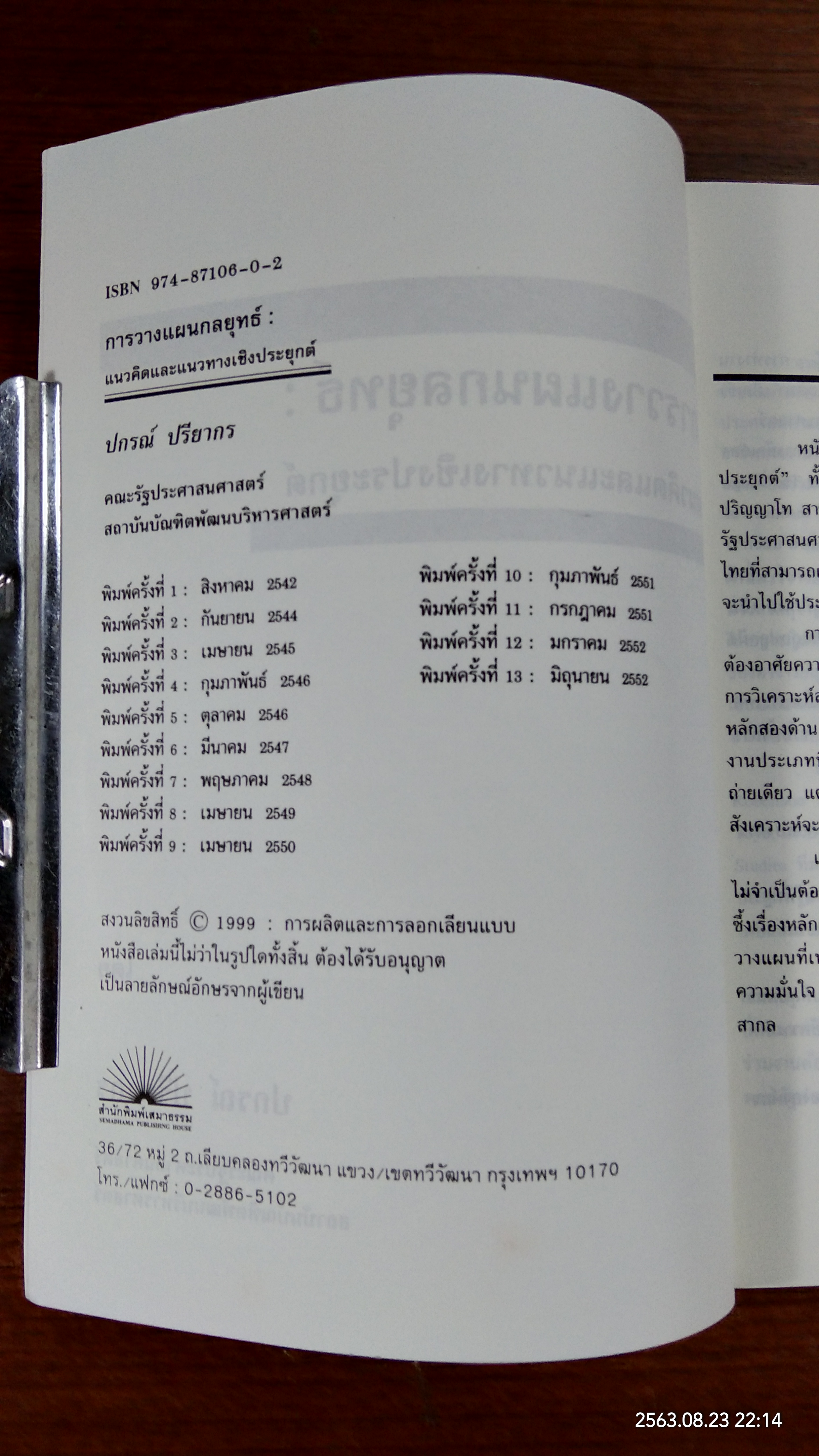 การวางแผนกลยุทธ์ : แนวคิดและแนวทางเชิงประยุกต์ / ปกรณ์ ปรียากร