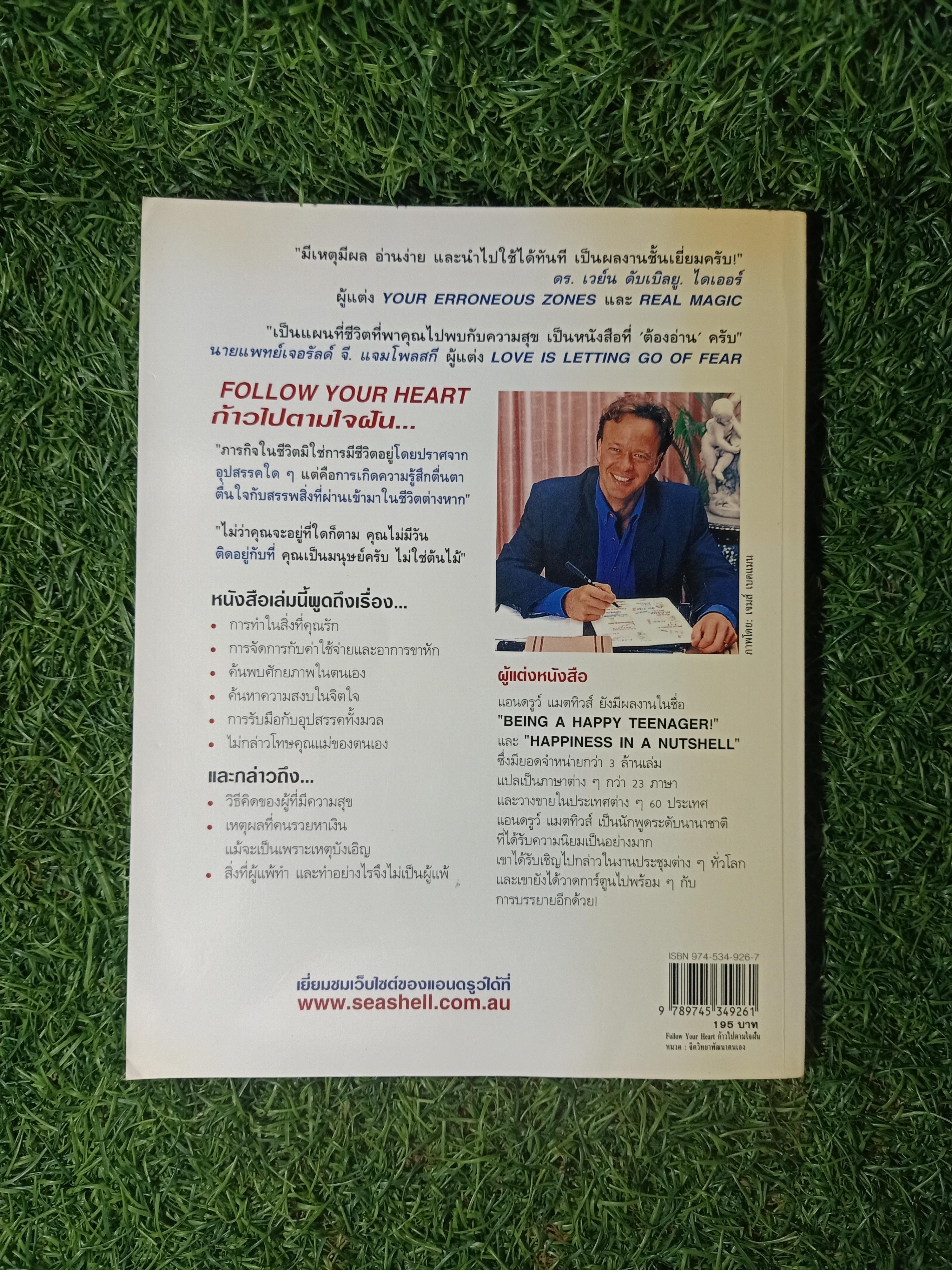 FOLLOW YOUR HEART ก้าวไปตามใจฝัน / ANDREW MATTHWS เขียน วีรญา หุมาญูณ์ แปล