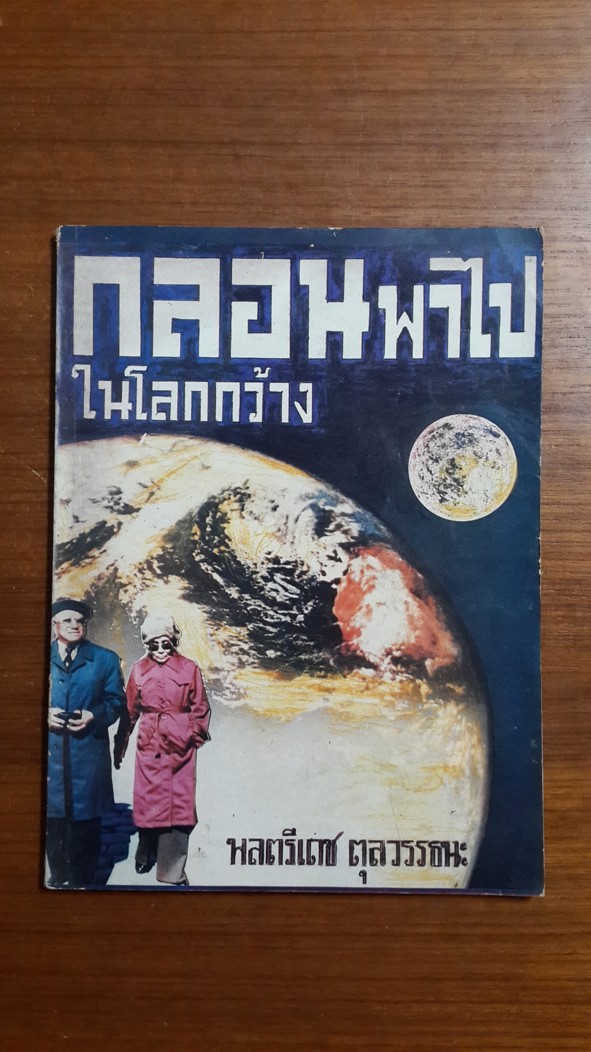 กลอนพาไป ในโลกกว้าง / พลตรีเดช ตุลวรรธนะ