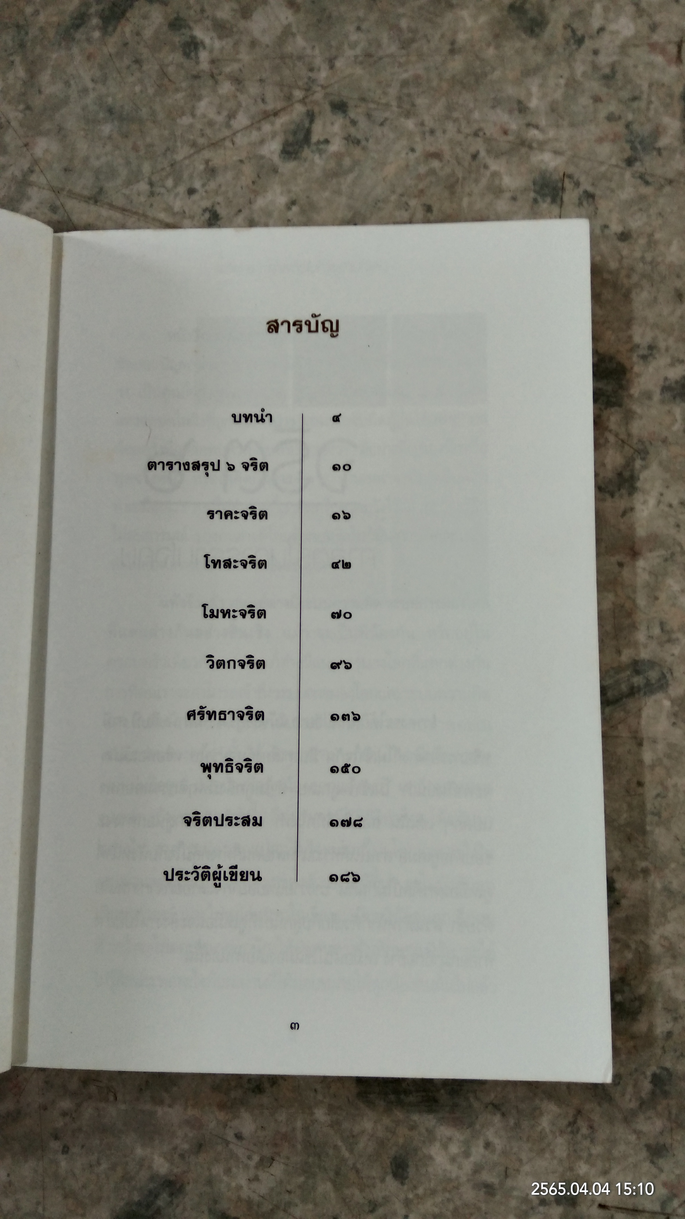 จริต ๖ : ศาสตร์ในการอ่านใจคน / ดร.อนุสร จันทพันธ์
