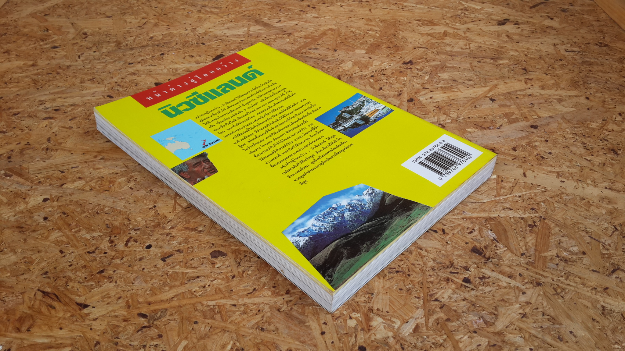 หน้าต่างสู้โลกกว้าง : นิวซีแลนด์