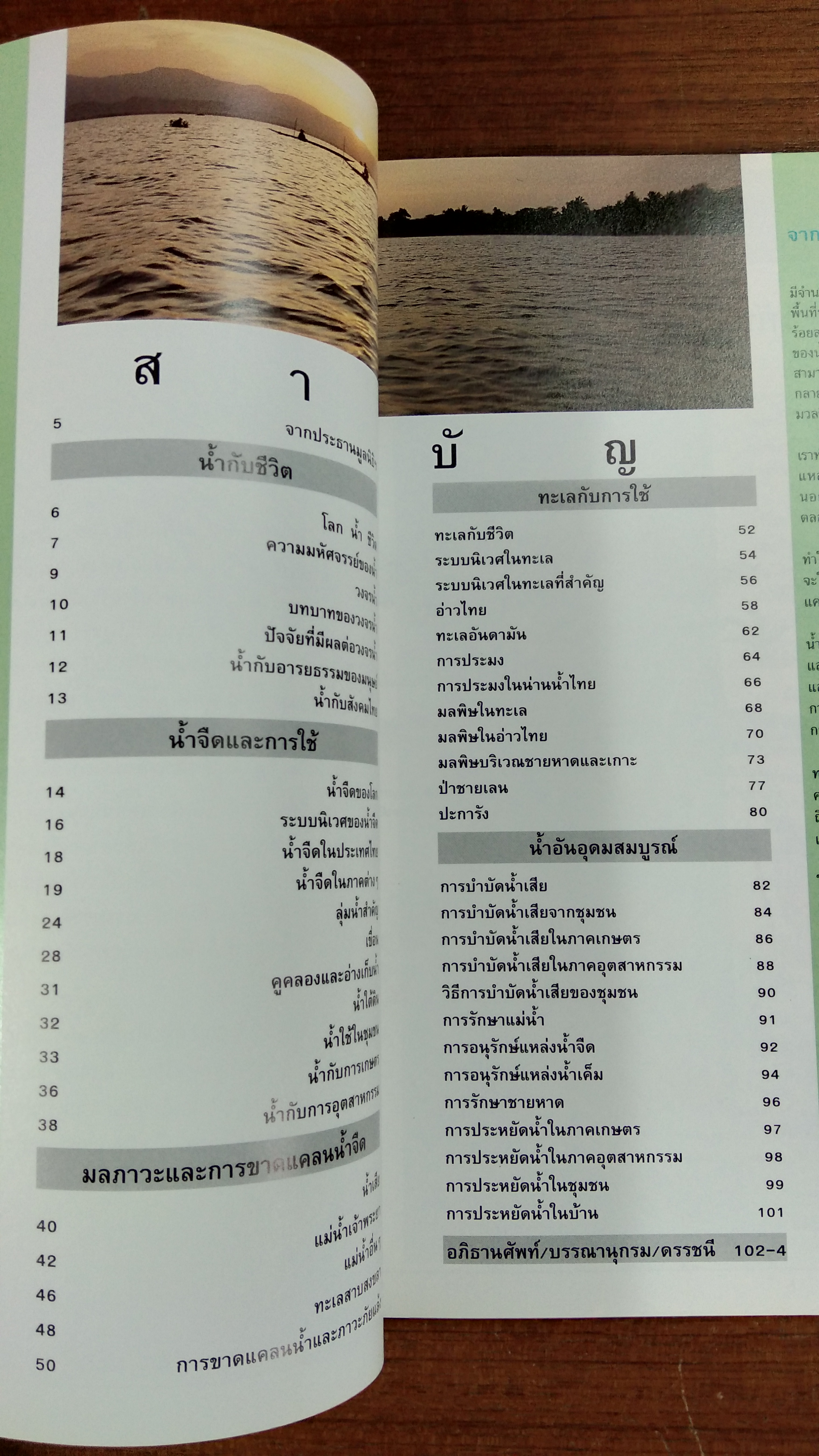 น้ำ / มูลนิธิโลกสีเขียว