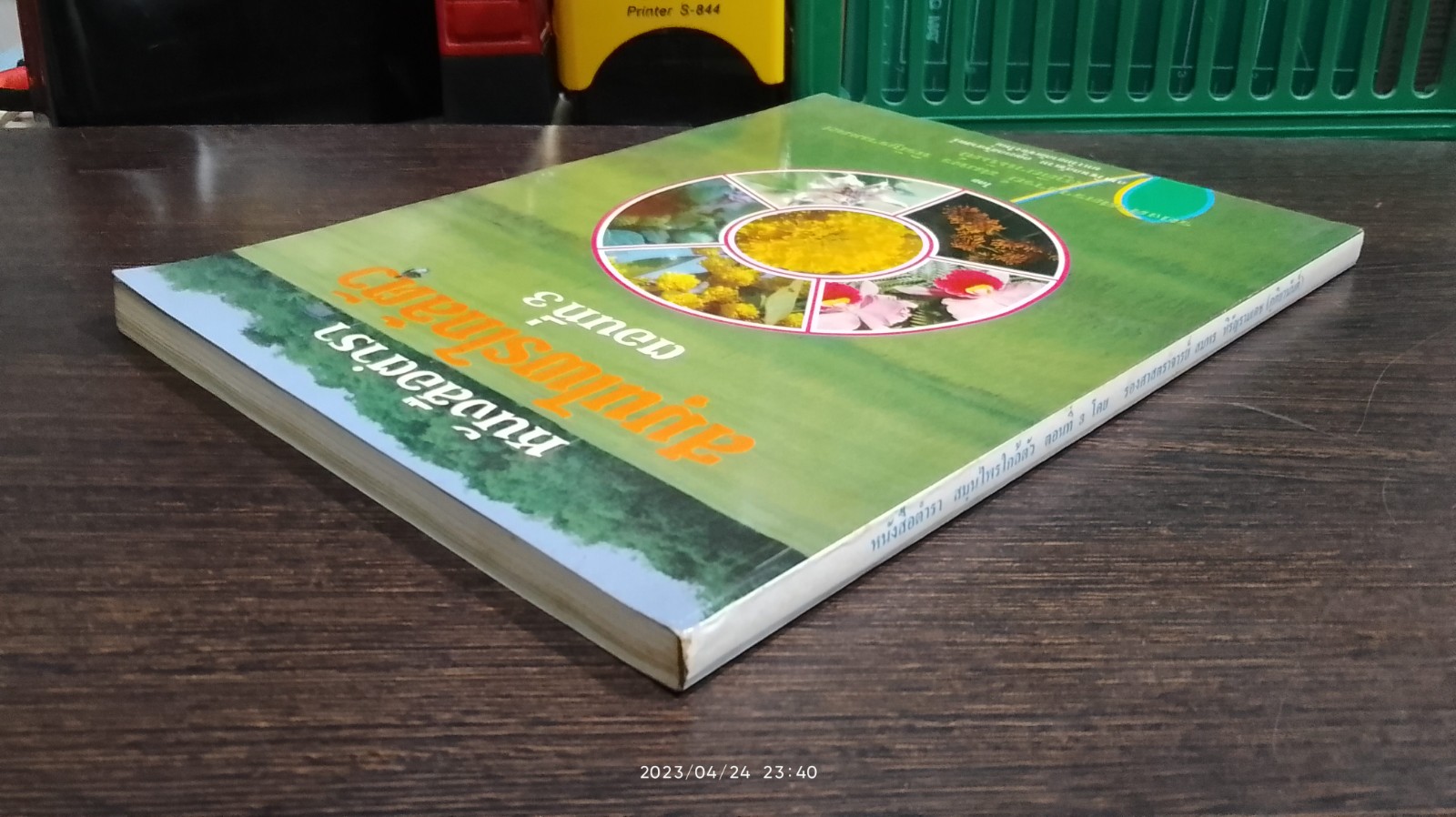 หนังสือตำรา สมุนไพรใกล้ตัว ตอนที่ 3 / รศ.สมพร หิรัญรามเดช (ภูติยานันต์)