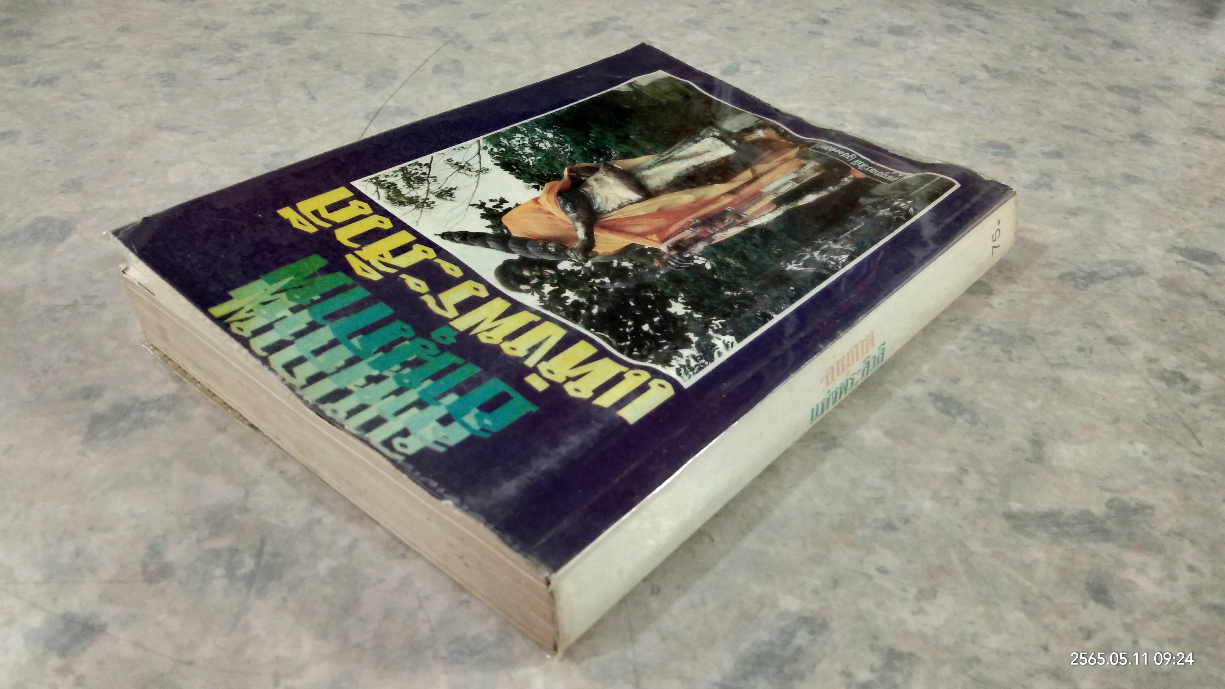 อานุภาพแห่งพระสิวลี (สภาพไม่สมบูรณ์) / นวลสีทอง