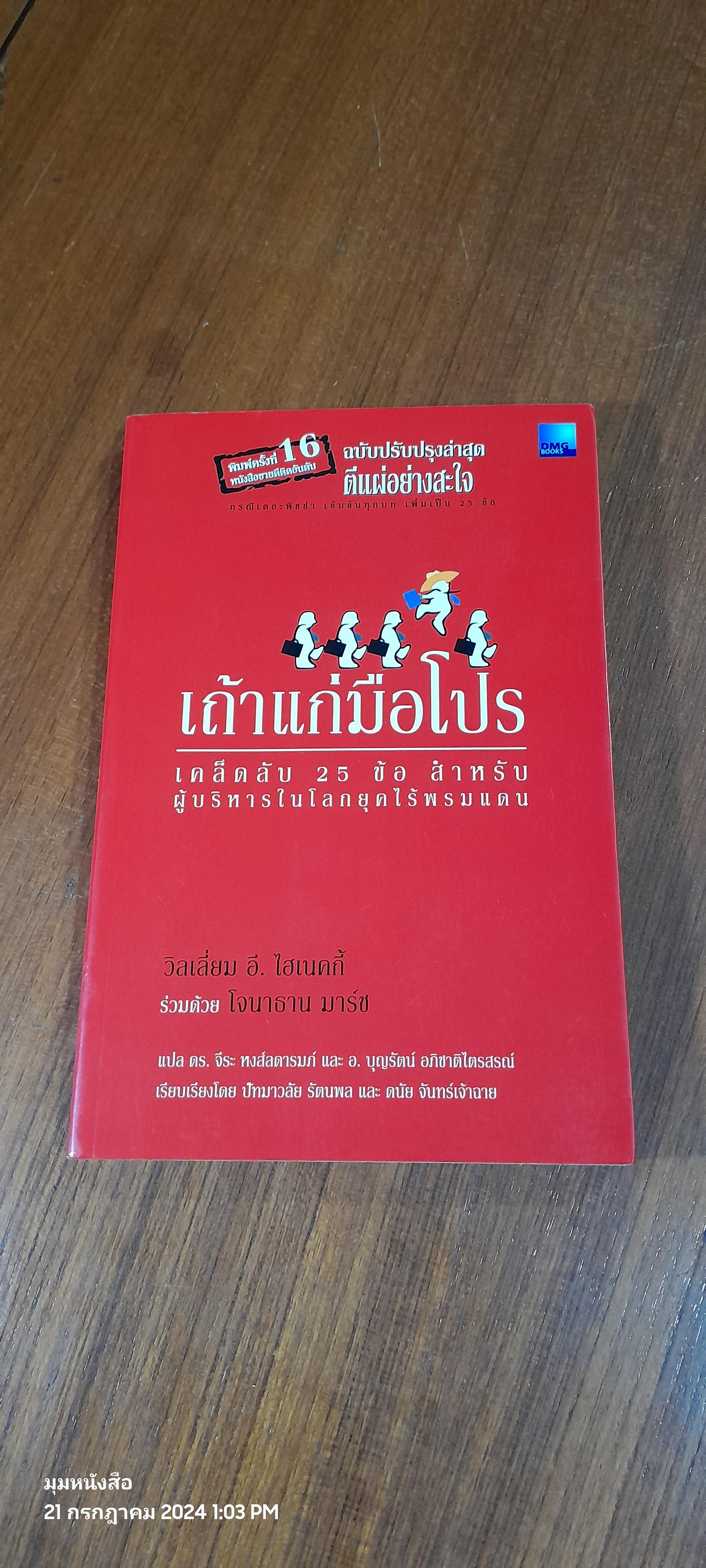 เถ้าแก่มือโปร / วิลเลี่ยม อี. ไฮเนคกี้