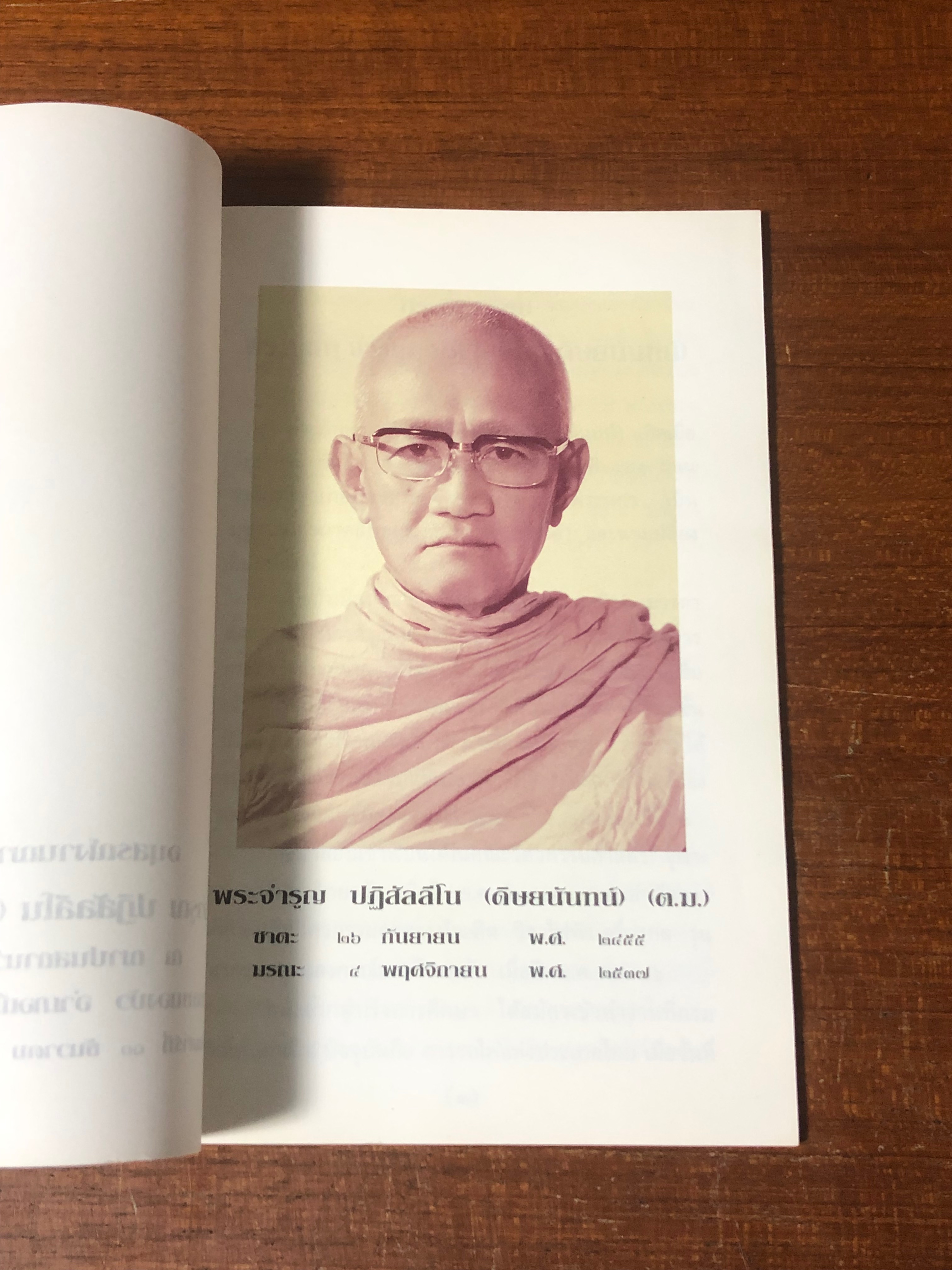 อนุสรณ์ในงานฌาปนกิจศพ พระจำรูญ ปฏิสัลลีโน (ดิษยนันทน์)