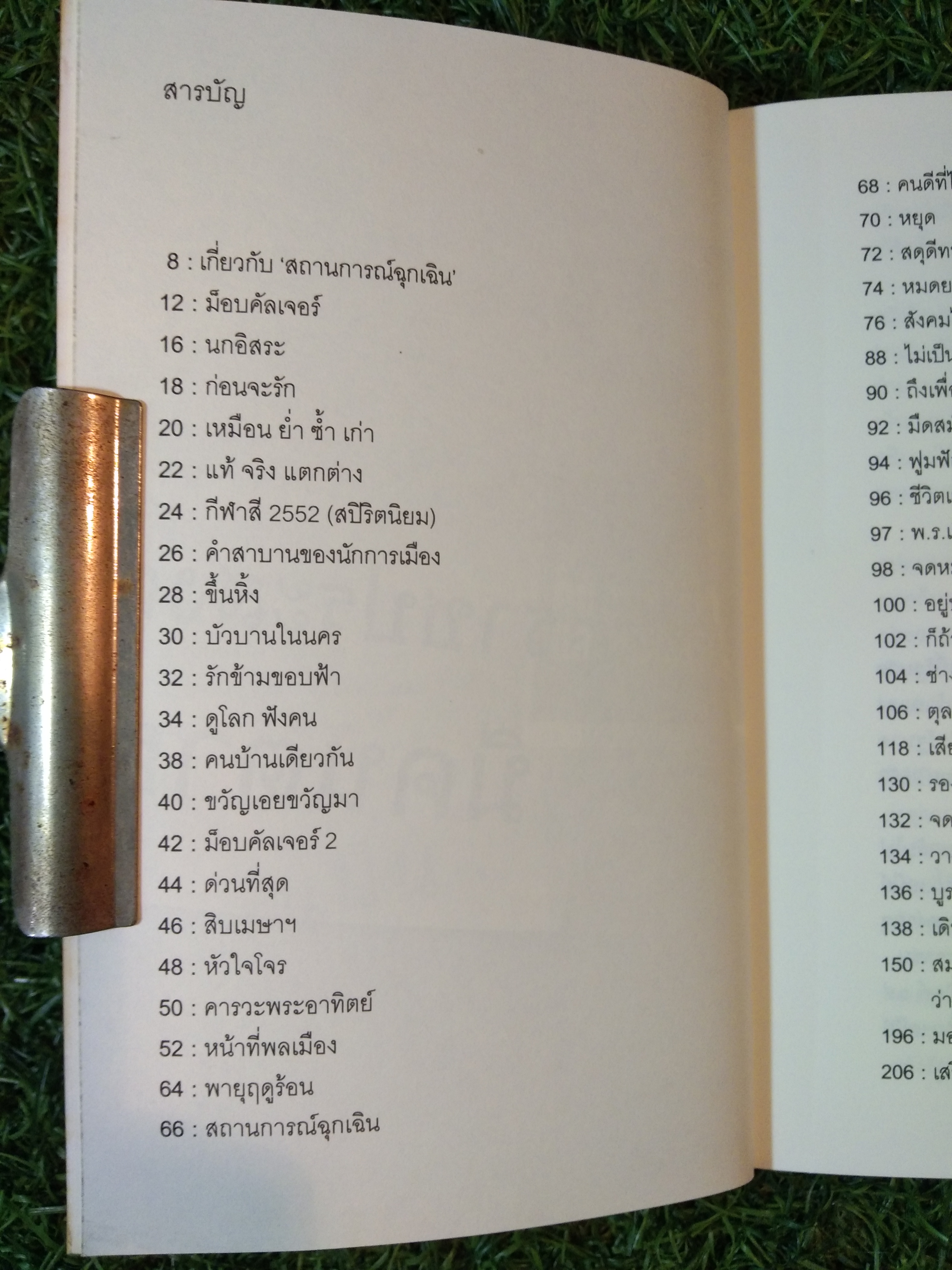 สถานการณ์ฉุกเฉิน / วรพจน์ พันธุ์พงศ์