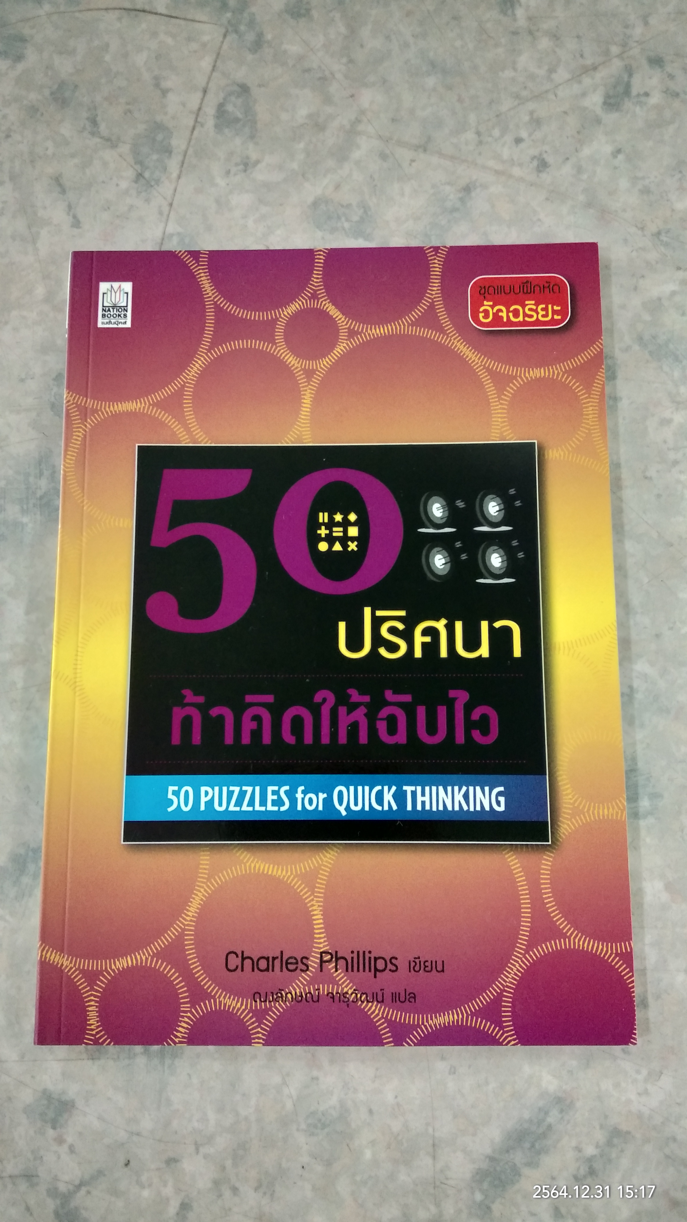 50 ปริศนาท้าคิดให้ฉับไว / Charles Phillips