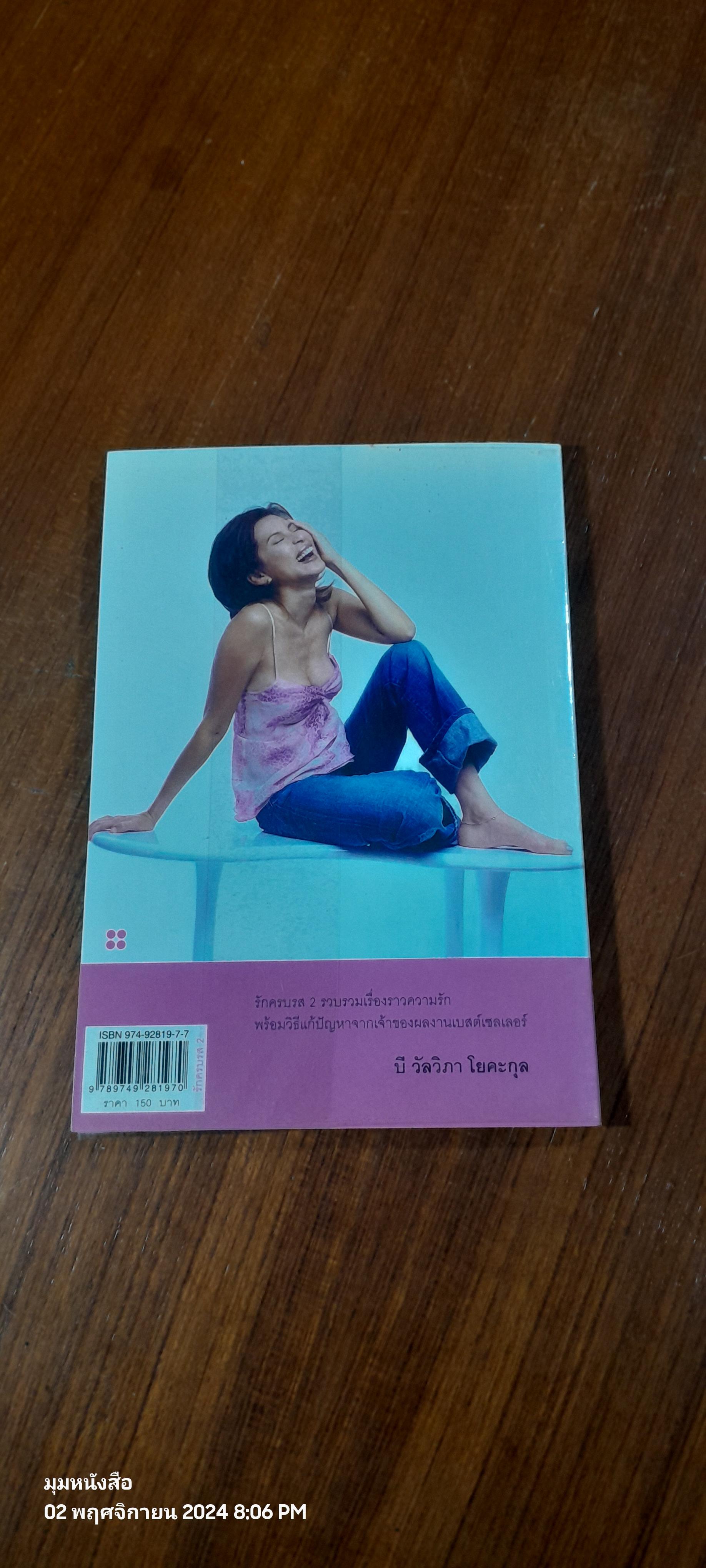 รักครบรส 2 ตอน รักให้เป็น - อกหักให้เป็น / บี วัลวิภา โยคะกุล