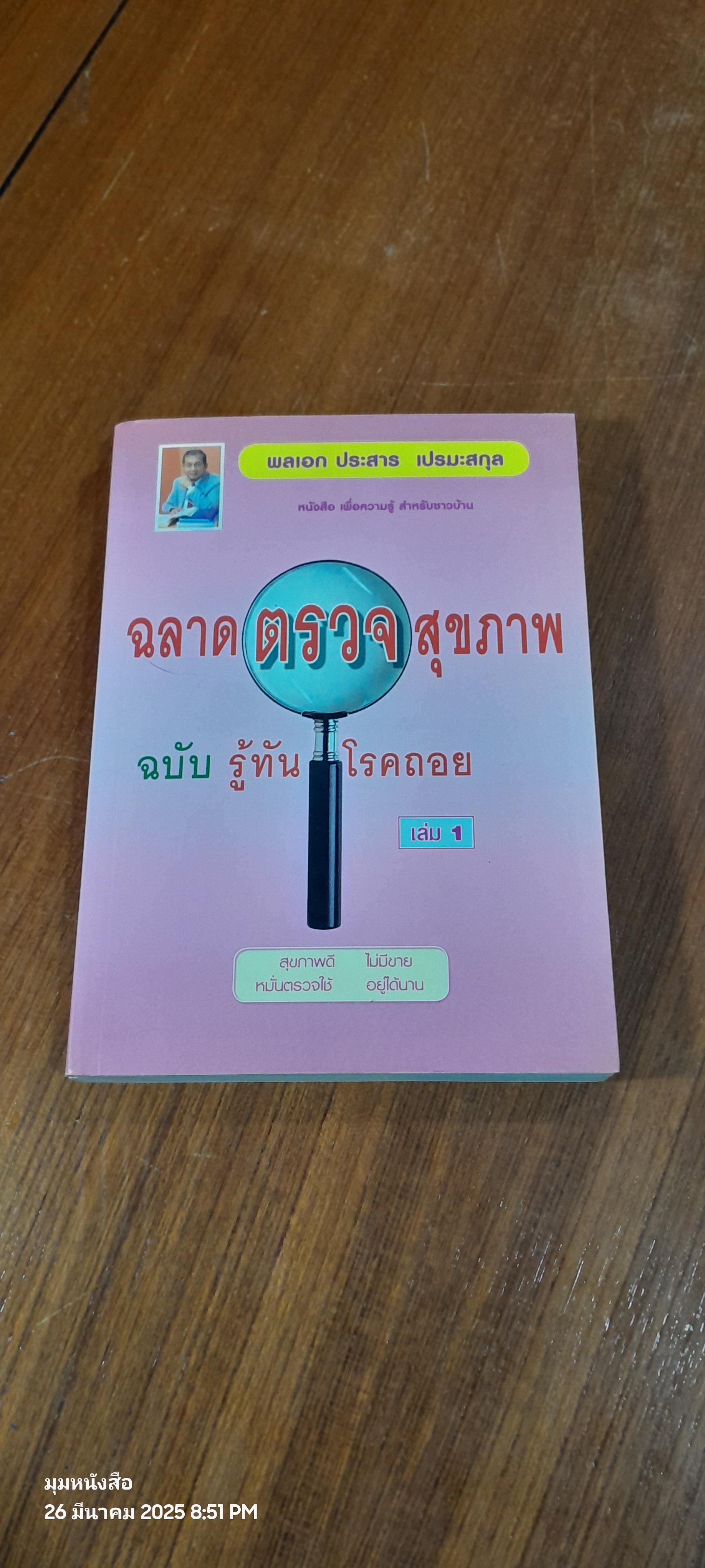 ฉลาดตรวจสุขภาพ ฉบับรู้ทัน โรคถอย เล่ม 1 / พลเอก ประสาร เปรมะสกุล