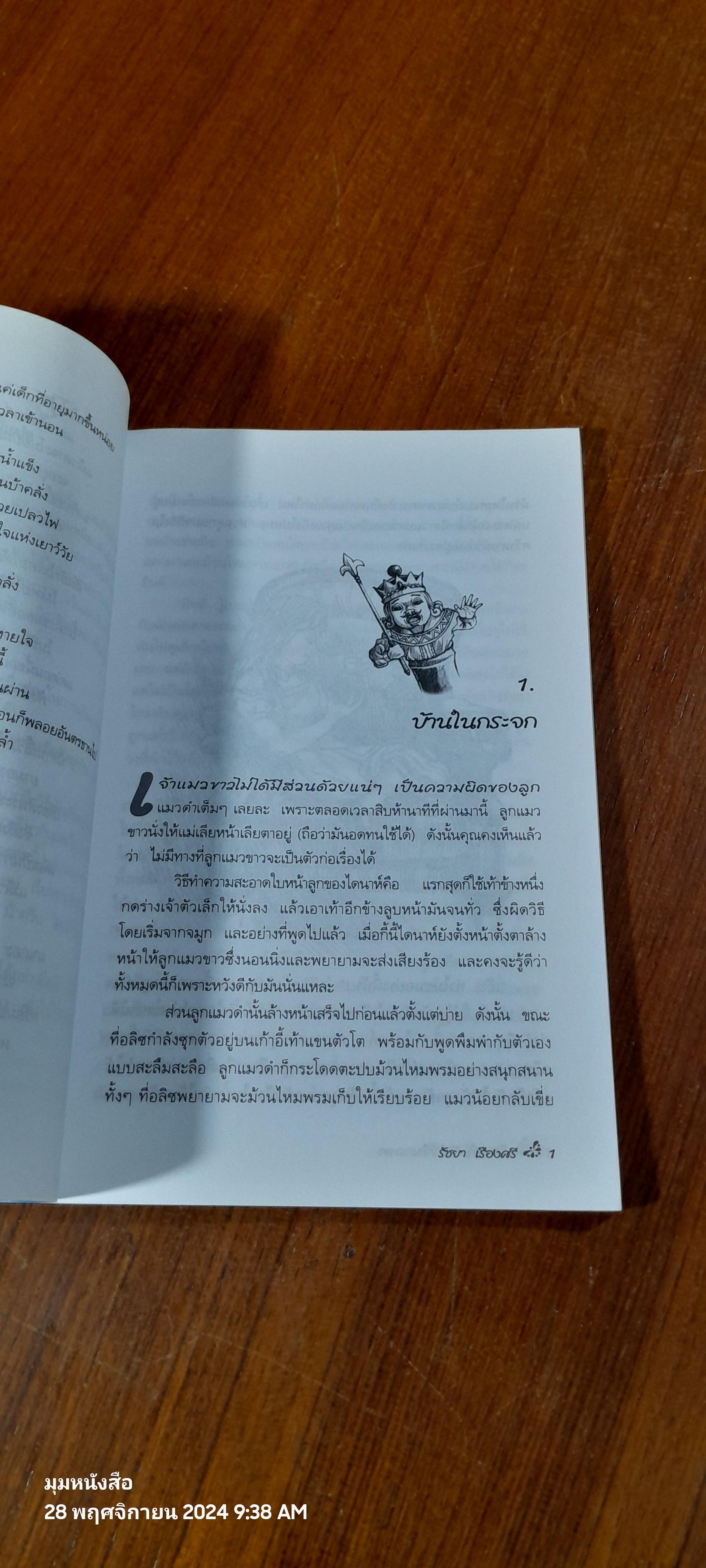 อลิซผจญภัยโลกในกระจก / ลูอิส แครอลล์