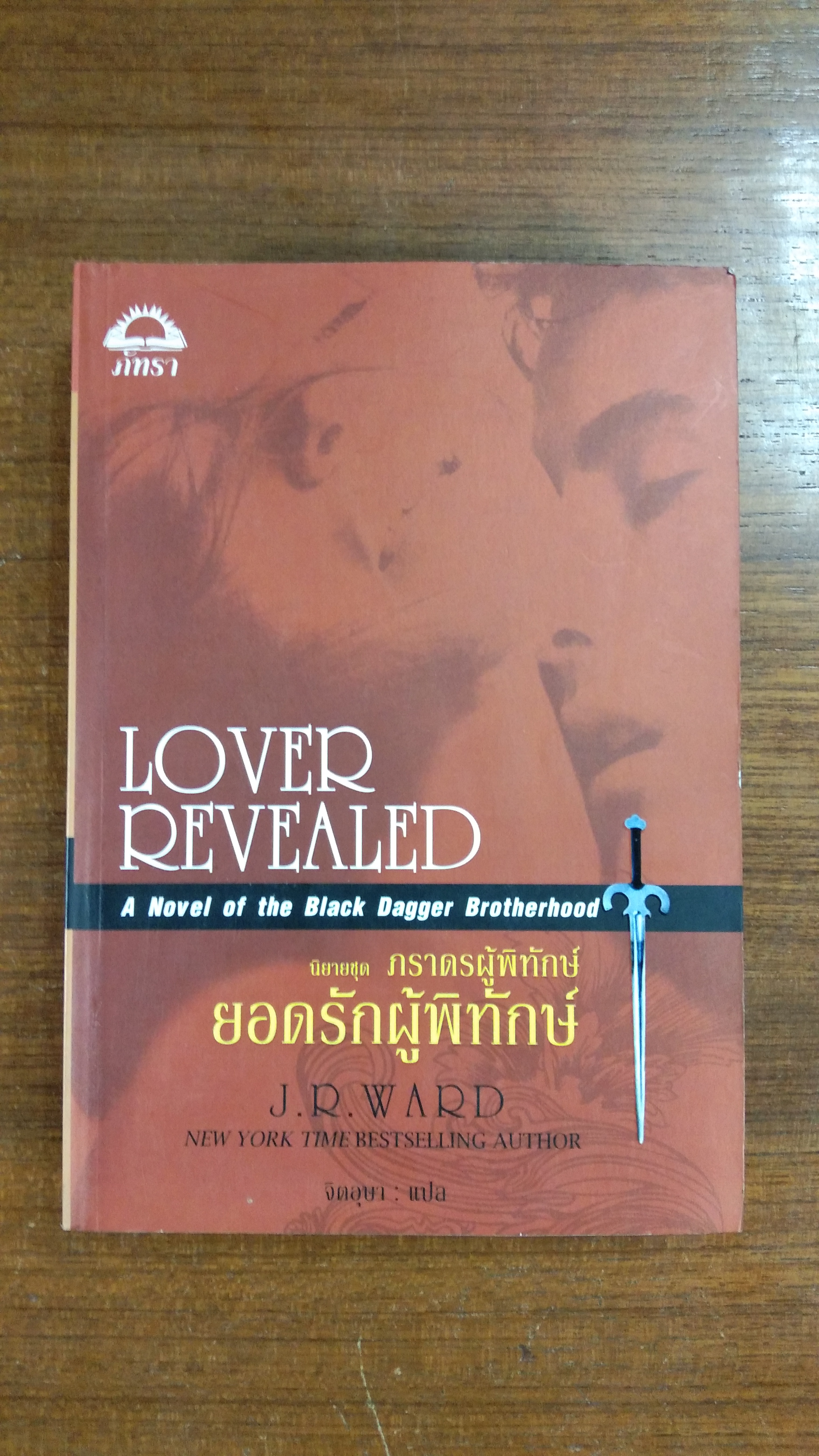 ภราดรผู้พิทักษ์ ตอน ยอดรักผู้พิทักษ์ / จิตอุษา แปล