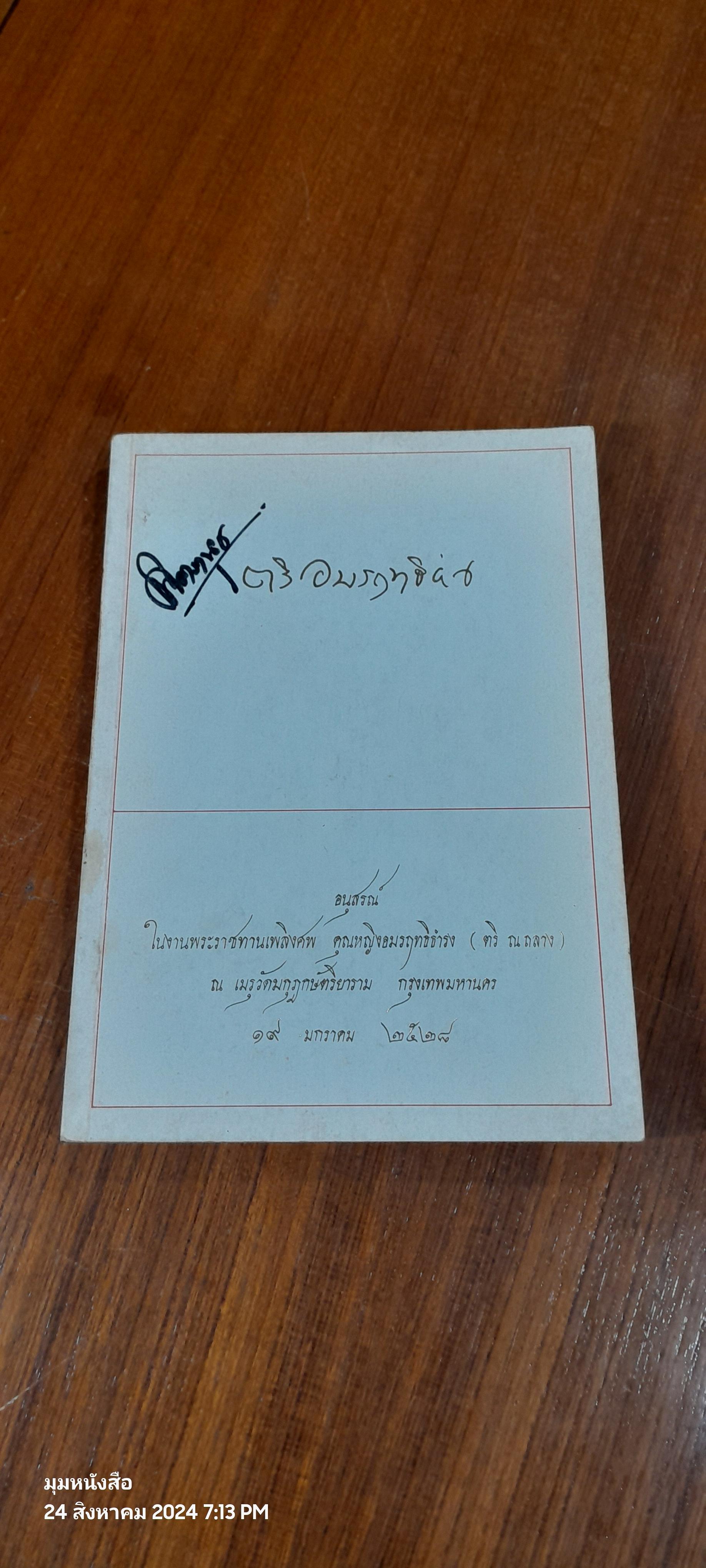 อนุสรณ์ในงานพระราชทานเพลิงศพ คุณหญิงอมรฤทธิธำรง (ตริ ณ ถลาง)