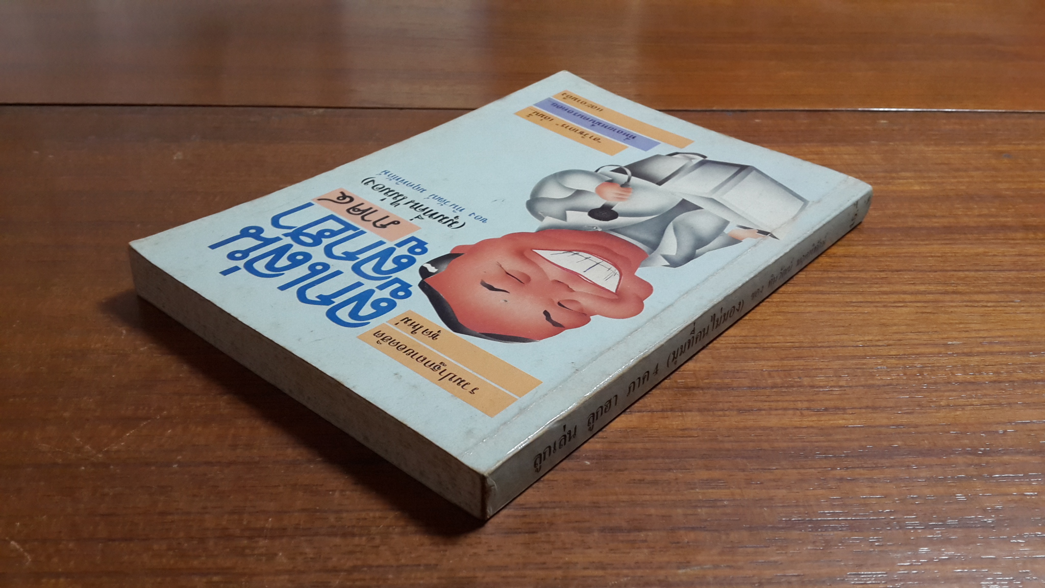 ลูกเล่น ลูกฮา ภาค4 (มุมที่คนไม่มอง) / ทินวัฒน์ มฤคพิทักษ์