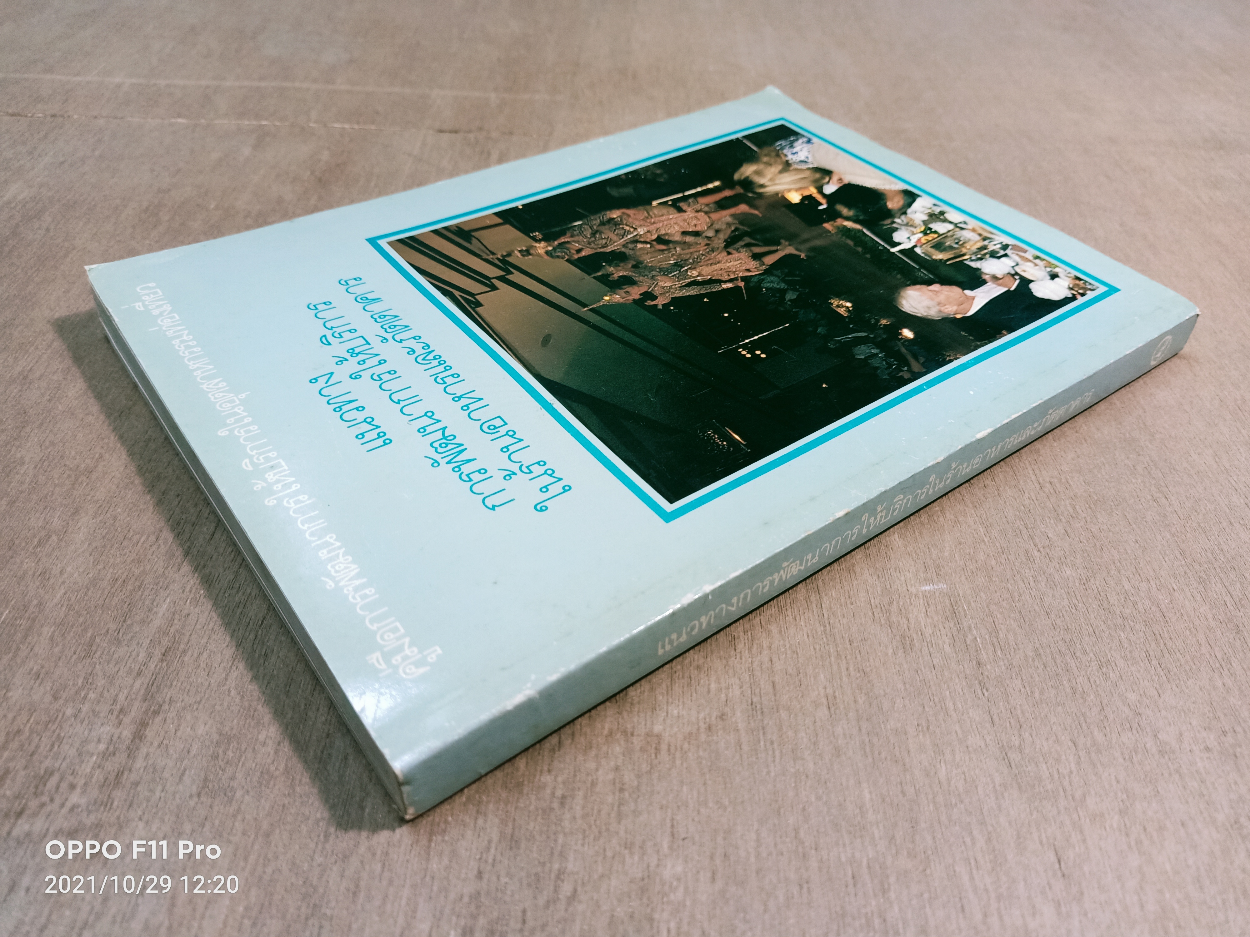 แนวทางการพัฒนาการให้บริการในร้านอาหารและภัตตาคาร / ศูนย์วิจัยเศรษฐศาสตรืประยุกต์และเศรษฐศาสตร์และบริหารธุรกิจมหาวิทยาลัยเกษตรศาสตร์