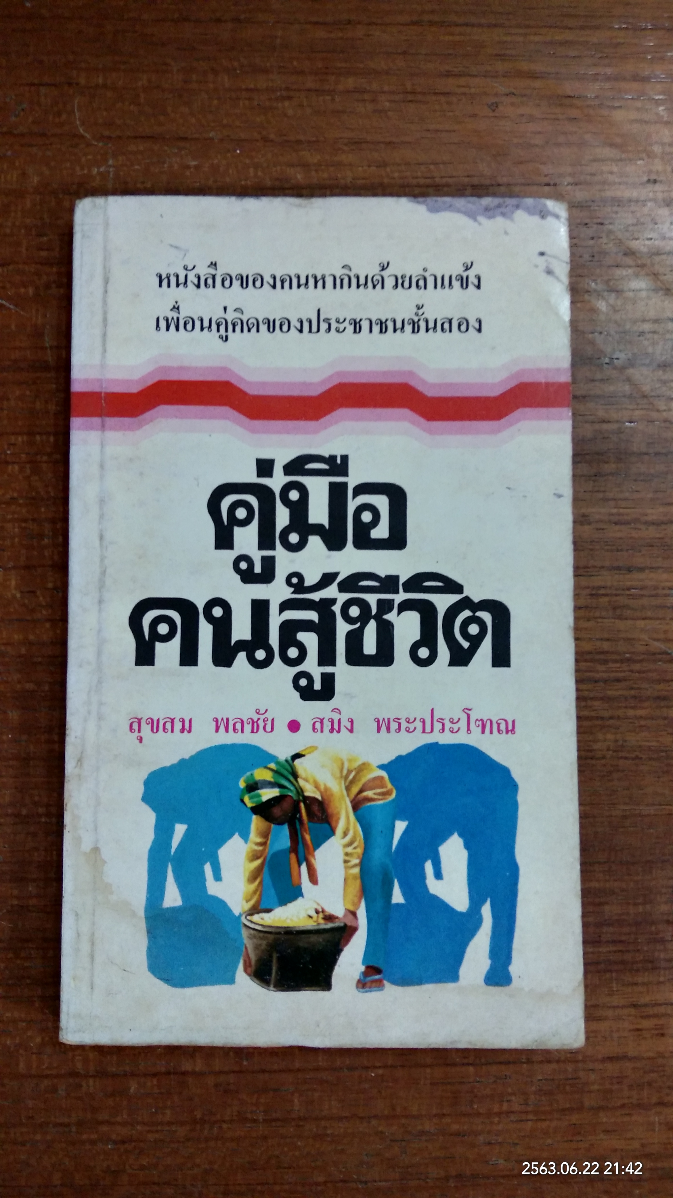 คู่มือคนสู้ชีวิต / สุขสม พลชัย (มีรอยโดนน้ำ)