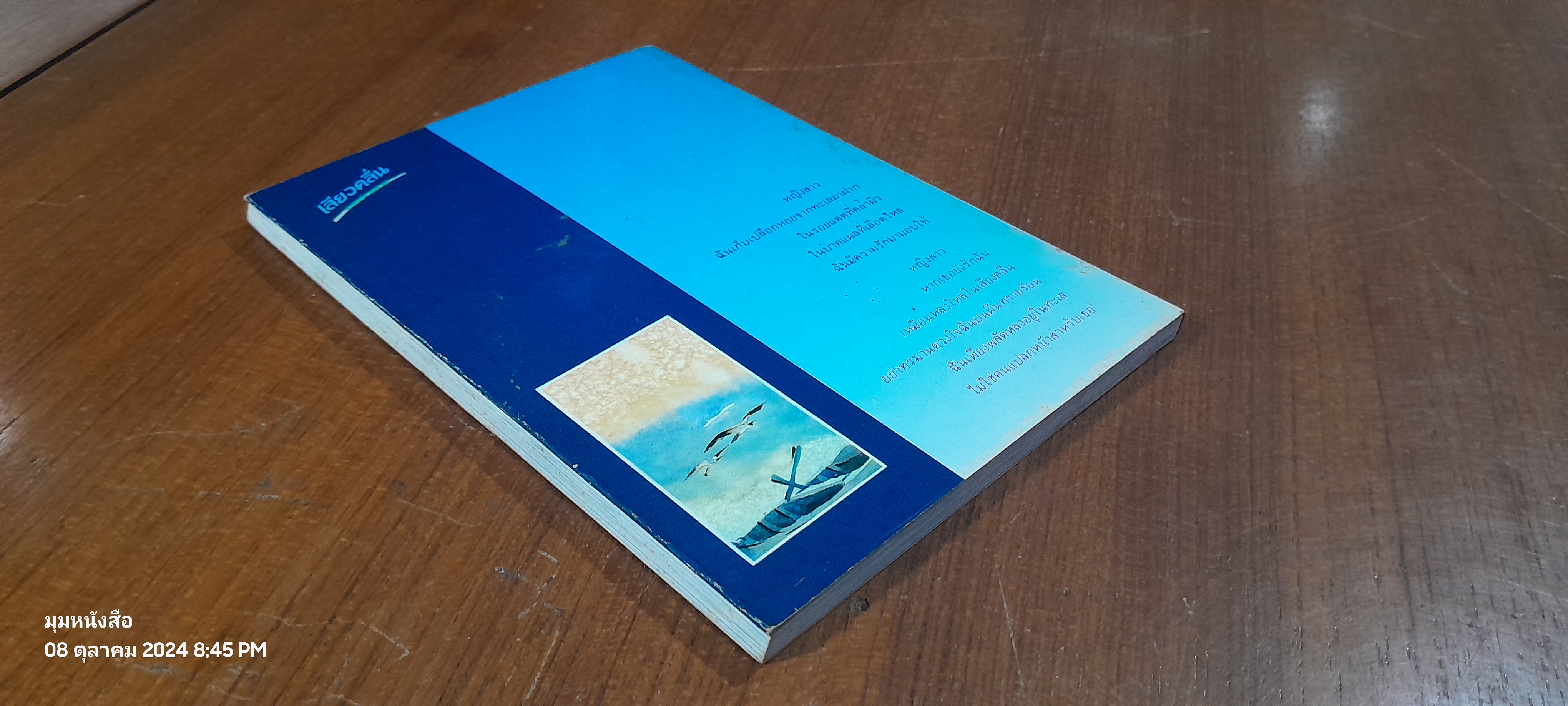 เสียงคลื่น บทกวีจากทะเล / ณัฐกานต์ ลิ่มสถาพร